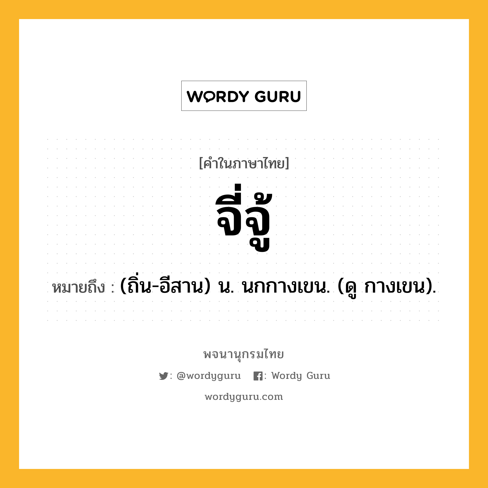 จี่จู้ ความหมาย หมายถึงอะไร?, คำในภาษาไทย จี่จู้ หมายถึง (ถิ่น-อีสาน) น. นกกางเขน. (ดู กางเขน).