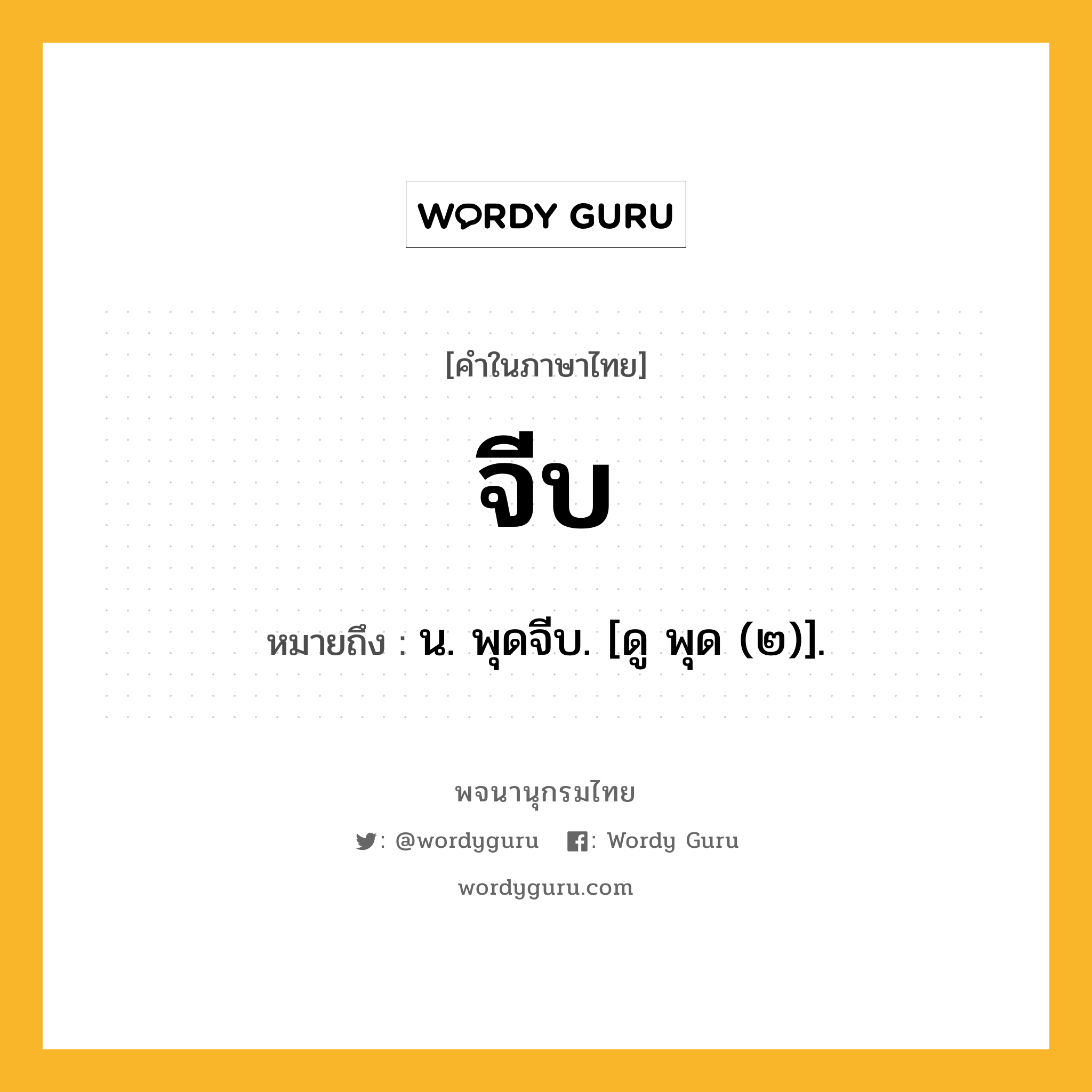 จีบ หมายถึงอะไร?, คำในภาษาไทย จีบ หมายถึง น. พุดจีบ. [ดู พุด (๒)].