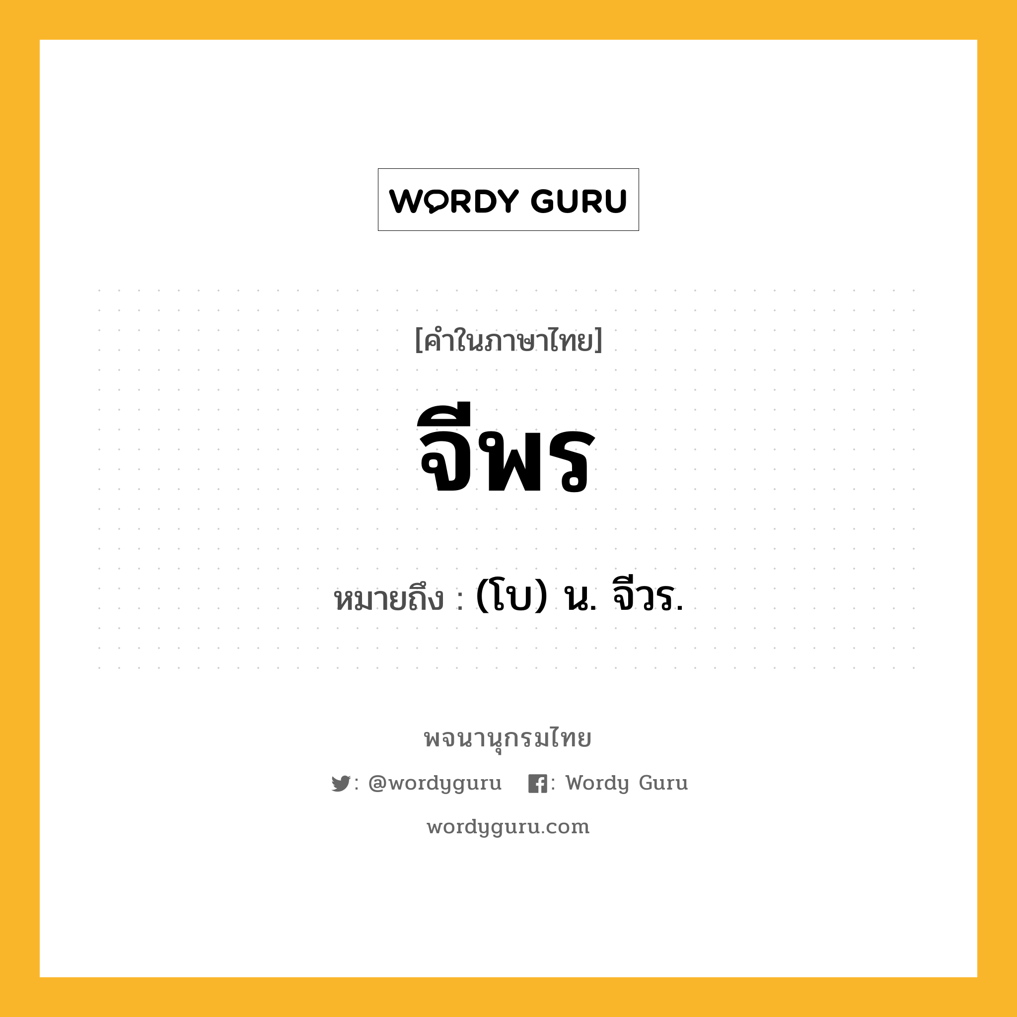 จีพร ความหมาย หมายถึงอะไร?, คำในภาษาไทย จีพร หมายถึง (โบ) น. จีวร.