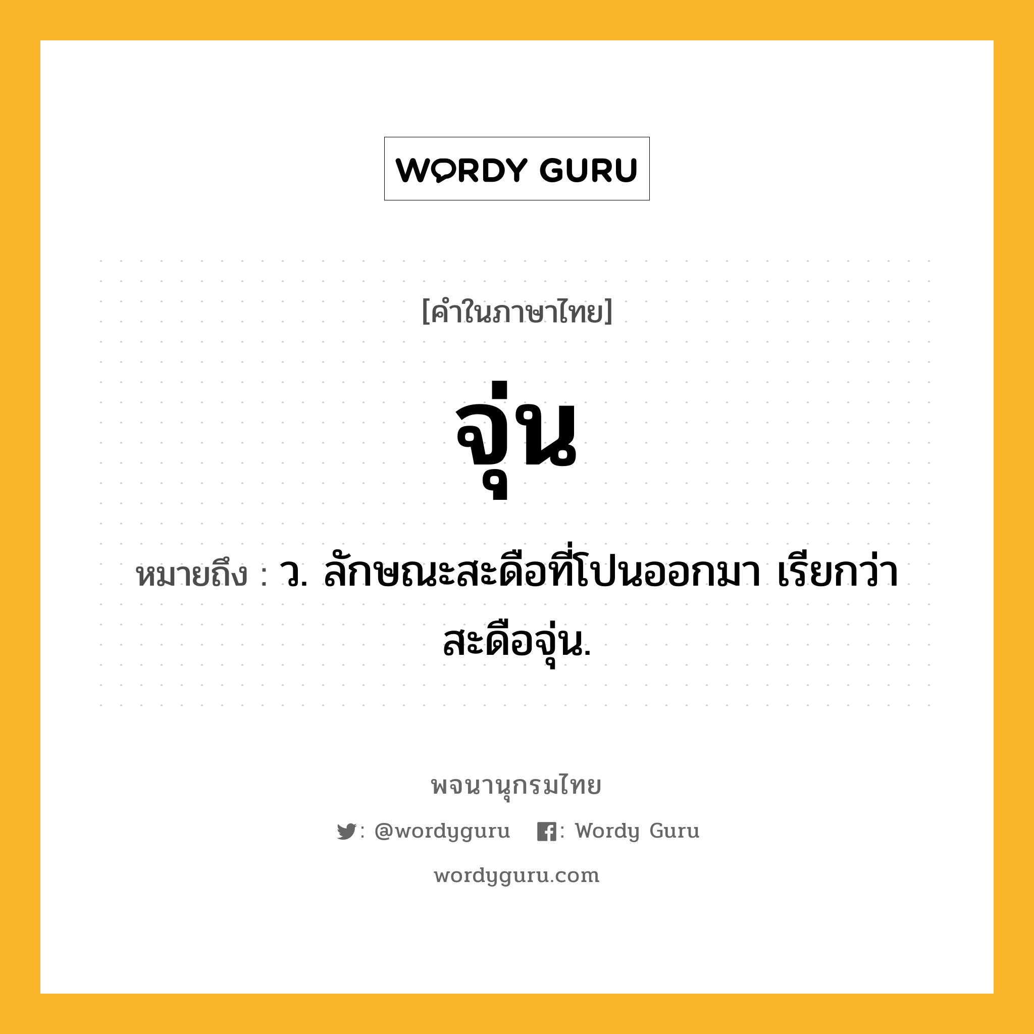 จุ่น หมายถึงอะไร?, คำในภาษาไทย จุ่น หมายถึง ว. ลักษณะสะดือที่โปนออกมา เรียกว่า สะดือจุ่น.