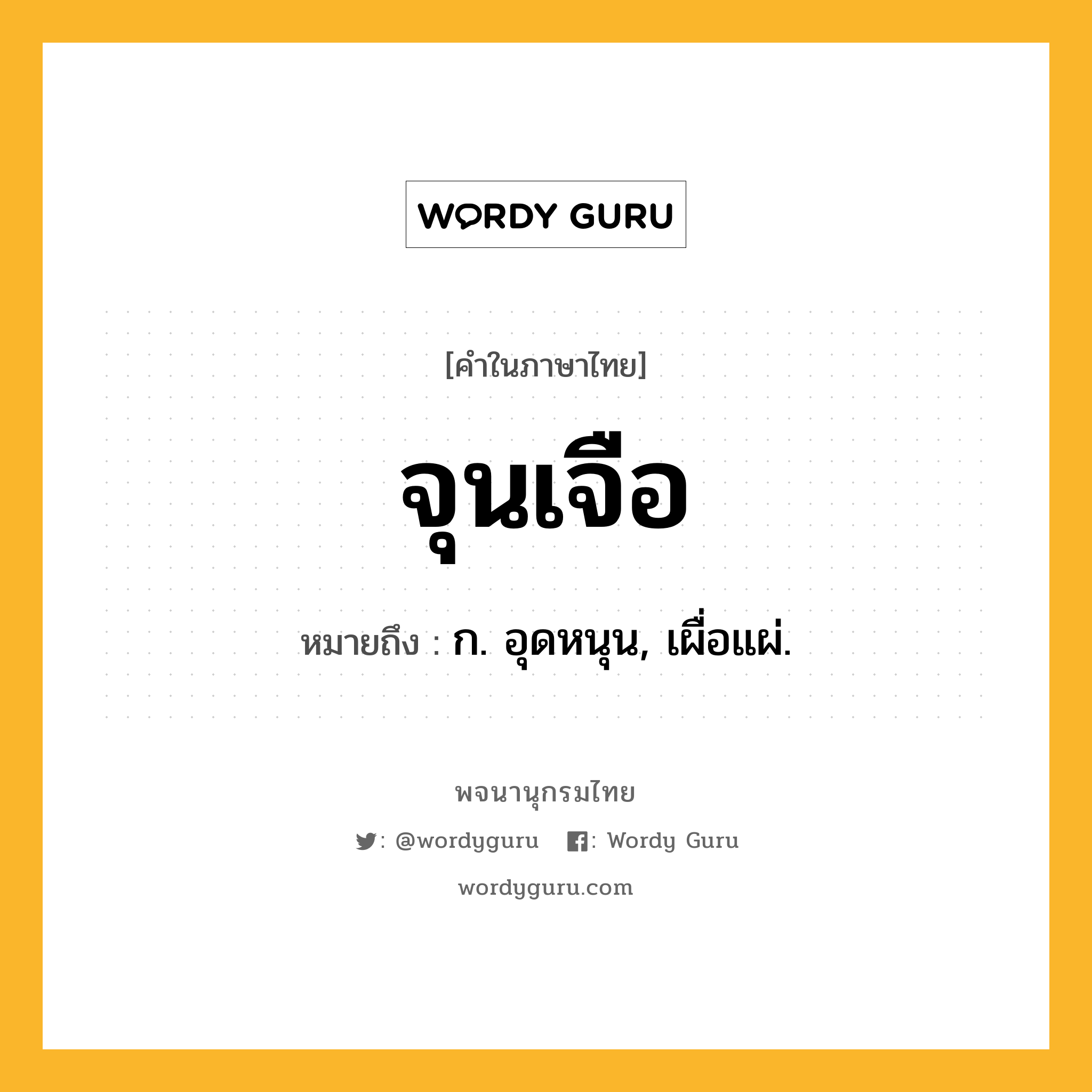 จุนเจือ ความหมาย หมายถึงอะไร?, คำในภาษาไทย จุนเจือ หมายถึง ก. อุดหนุน, เผื่อแผ่.