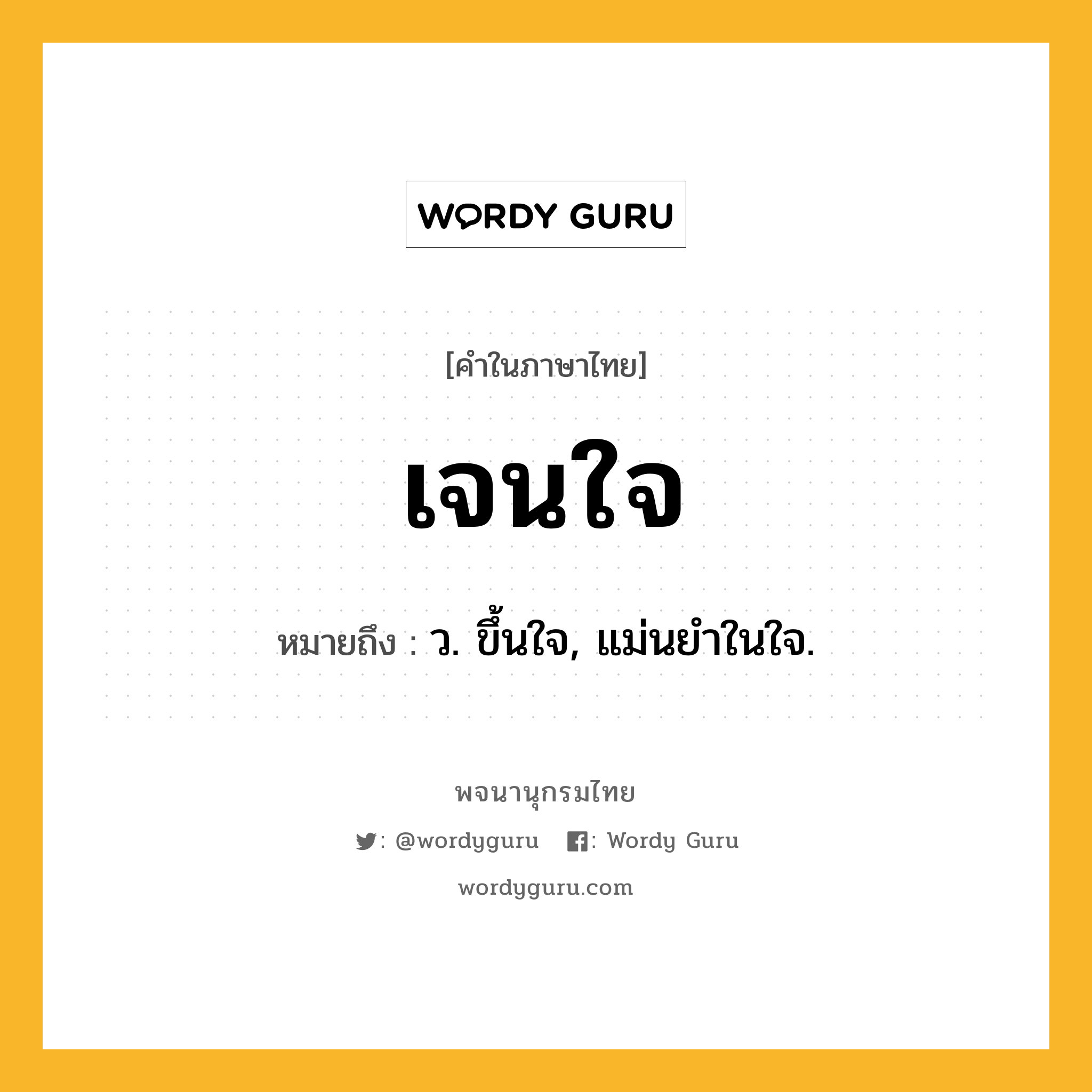 เจนใจ หมายถึงอะไร?, คำในภาษาไทย เจนใจ หมายถึง ว. ขึ้นใจ, แม่นยําในใจ.