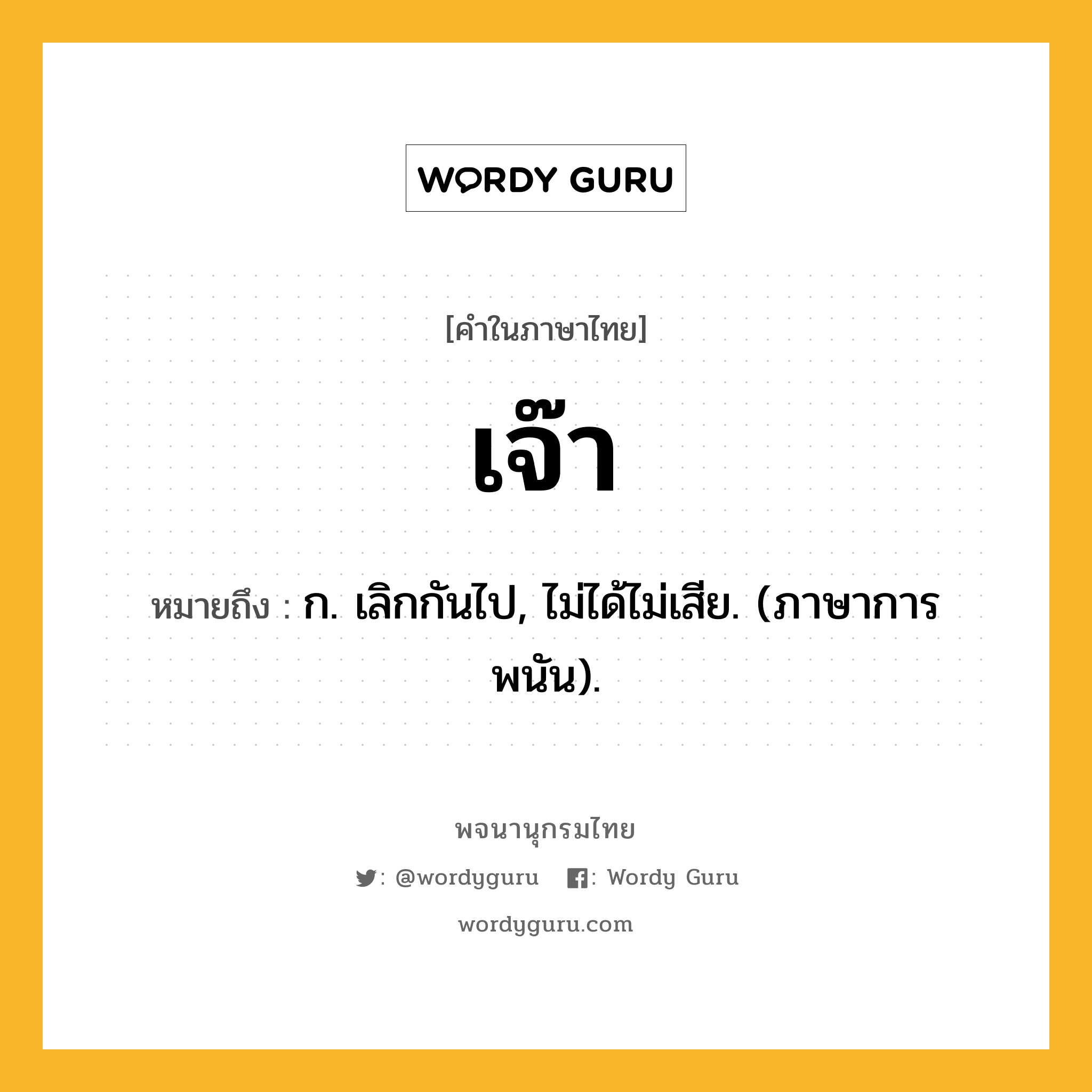 เจ๊า หมายถึงอะไร?, คำในภาษาไทย เจ๊า หมายถึง ก. เลิกกันไป, ไม่ได้ไม่เสีย. (ภาษาการพนัน).