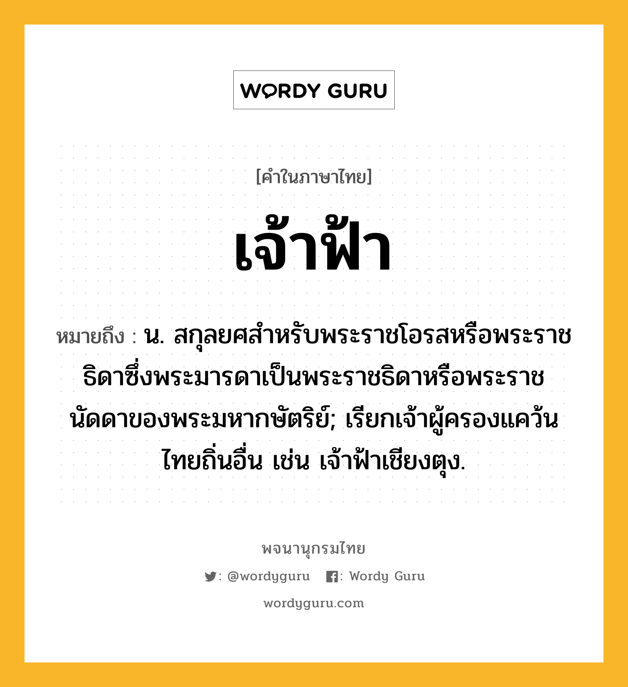 เจ้าฟ้า หมายถึงอะไร?, คำในภาษาไทย เจ้าฟ้า หมายถึง น. สกุลยศสำหรับพระราชโอรสหรือพระราชธิดาซึ่งพระมารดาเป็นพระราชธิดาหรือพระราชนัดดาของพระมหากษัตริย์; เรียกเจ้าผู้ครองแคว้นไทยถิ่นอื่น เช่น เจ้าฟ้าเชียงตุง.