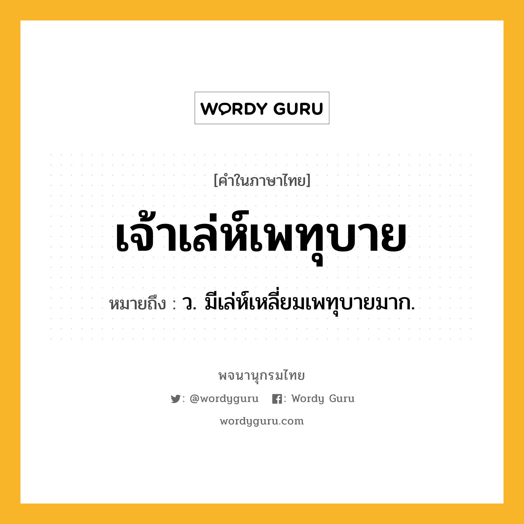 เจ้าเล่ห์เพทุบาย ความหมาย หมายถึงอะไร?, คำในภาษาไทย เจ้าเล่ห์เพทุบาย หมายถึง ว. มีเล่ห์เหลี่ยมเพทุบายมาก.