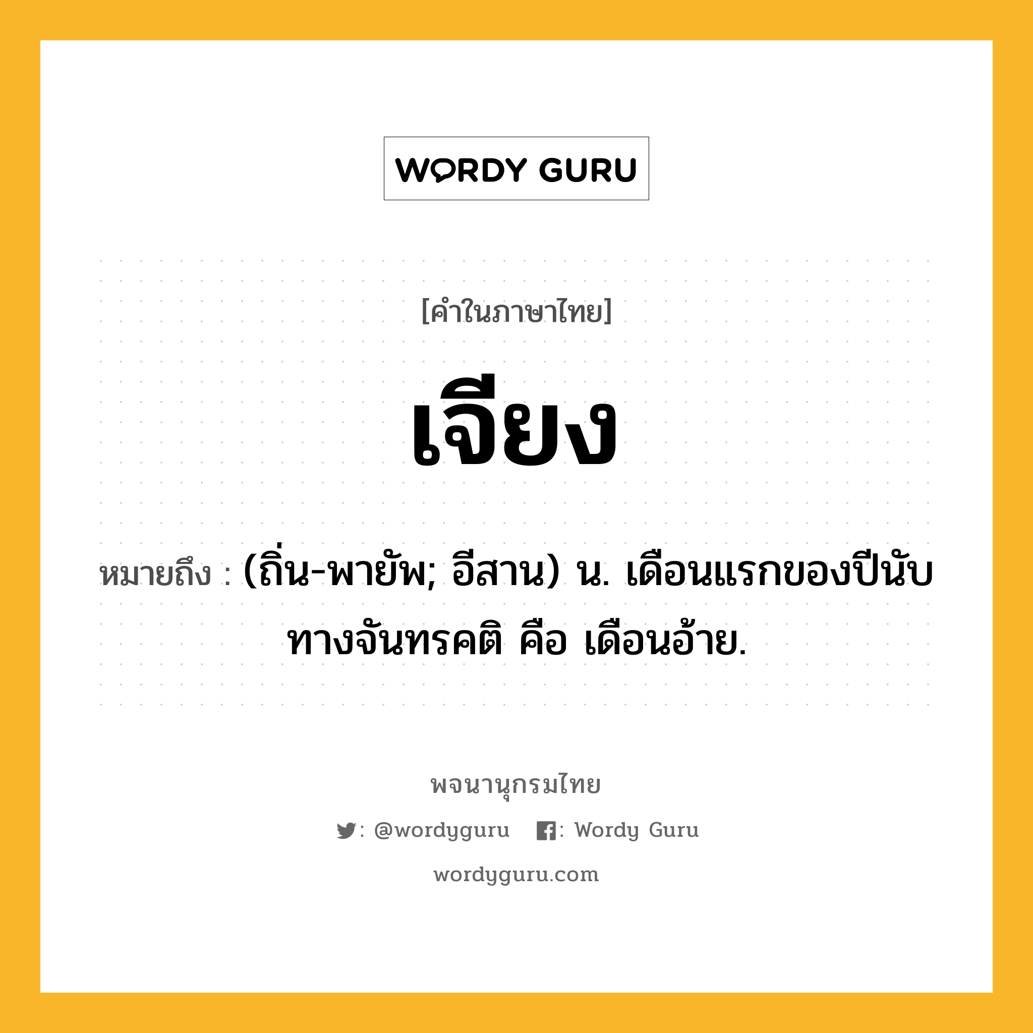 เจียง หมายถึงอะไร?, คำในภาษาไทย เจียง หมายถึง (ถิ่น-พายัพ; อีสาน) น. เดือนแรกของปีนับทางจันทรคติ คือ เดือนอ้าย.