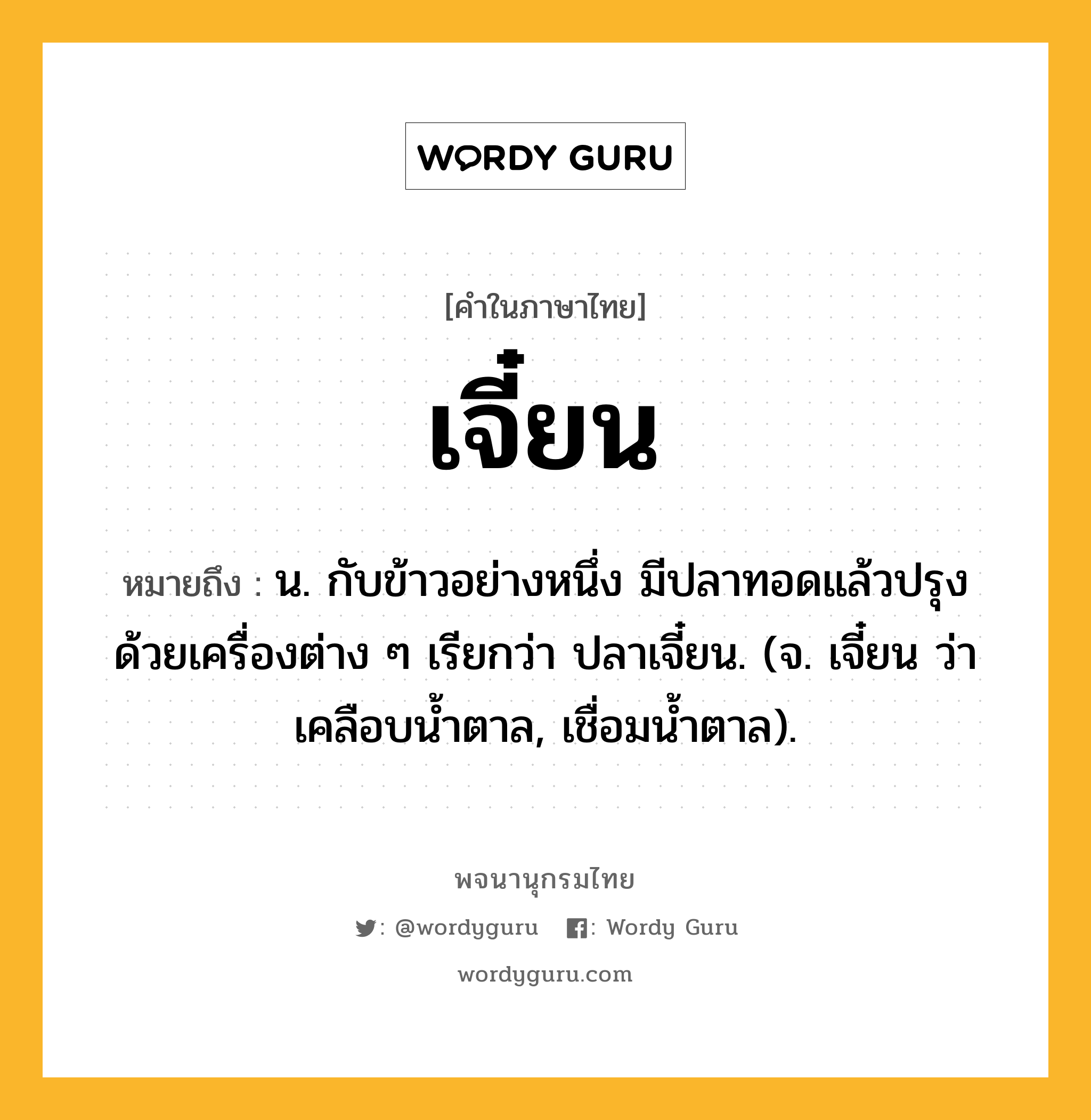 เจี๋ยน ความหมาย หมายถึงอะไร?, คำในภาษาไทย เจี๋ยน หมายถึง น. กับข้าวอย่างหนึ่ง มีปลาทอดแล้วปรุงด้วยเครื่องต่าง ๆ เรียกว่า ปลาเจี๋ยน. (จ. เจี๋ยน ว่า เคลือบนํ้าตาล, เชื่อมนํ้าตาล).