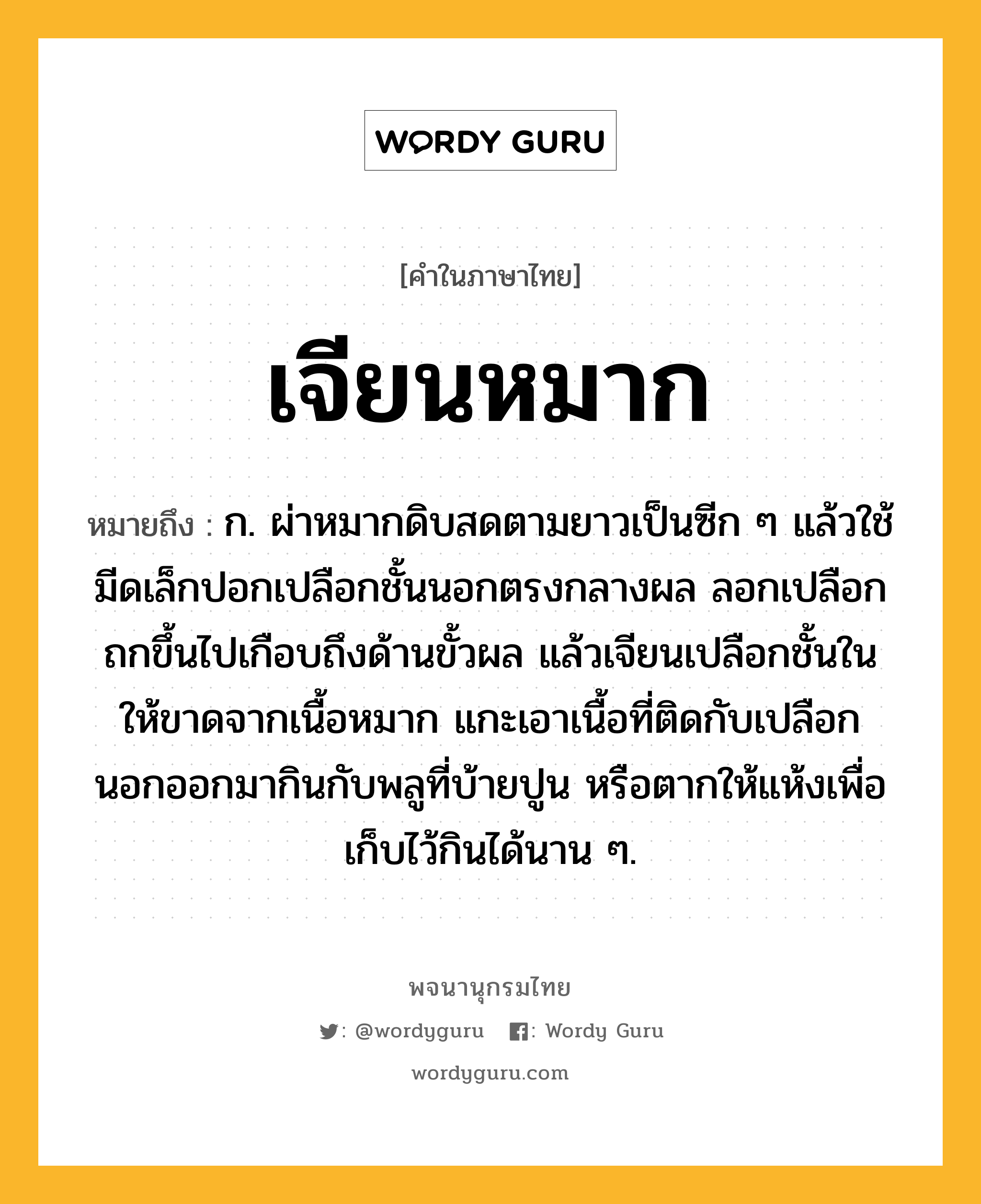 เจียนหมาก หมายถึงอะไร?, คำในภาษาไทย เจียนหมาก หมายถึง ก. ผ่าหมากดิบสดตามยาวเป็นซีก ๆ แล้วใช้มีดเล็กปอกเปลือกชั้นนอกตรงกลางผล ลอกเปลือกถกขึ้นไปเกือบถึงด้านขั้วผล แล้วเจียนเปลือกชั้นในให้ขาดจากเนื้อหมาก แกะเอาเนื้อที่ติดกับเปลือกนอกออกมากินกับพลูที่บ้ายปูน หรือตากให้แห้งเพื่อเก็บไว้กินได้นาน ๆ.