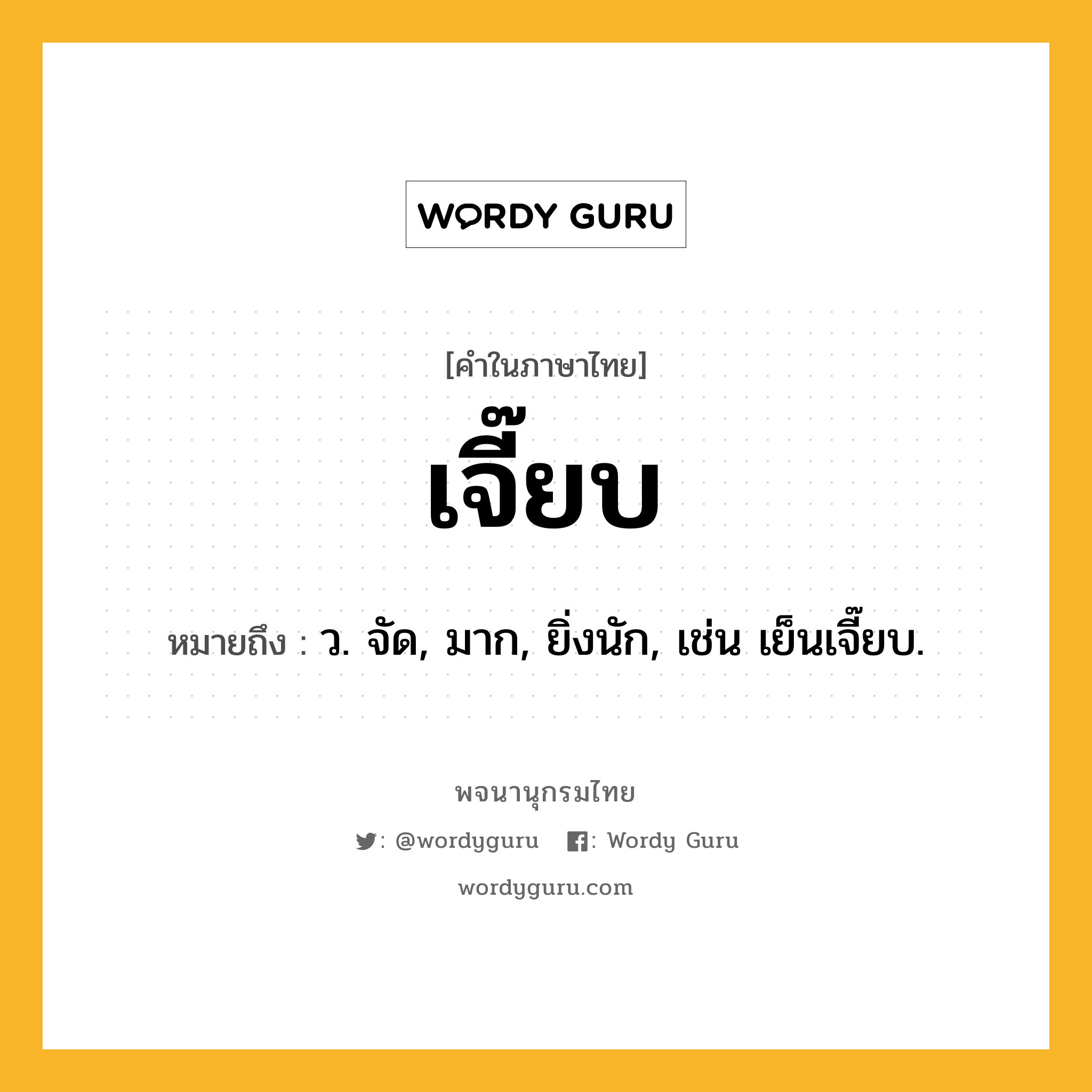 เจี๊ยบ หมายถึงอะไร?, คำในภาษาไทย เจี๊ยบ หมายถึง ว. จัด, มาก, ยิ่งนัก, เช่น เย็นเจี๊ยบ.