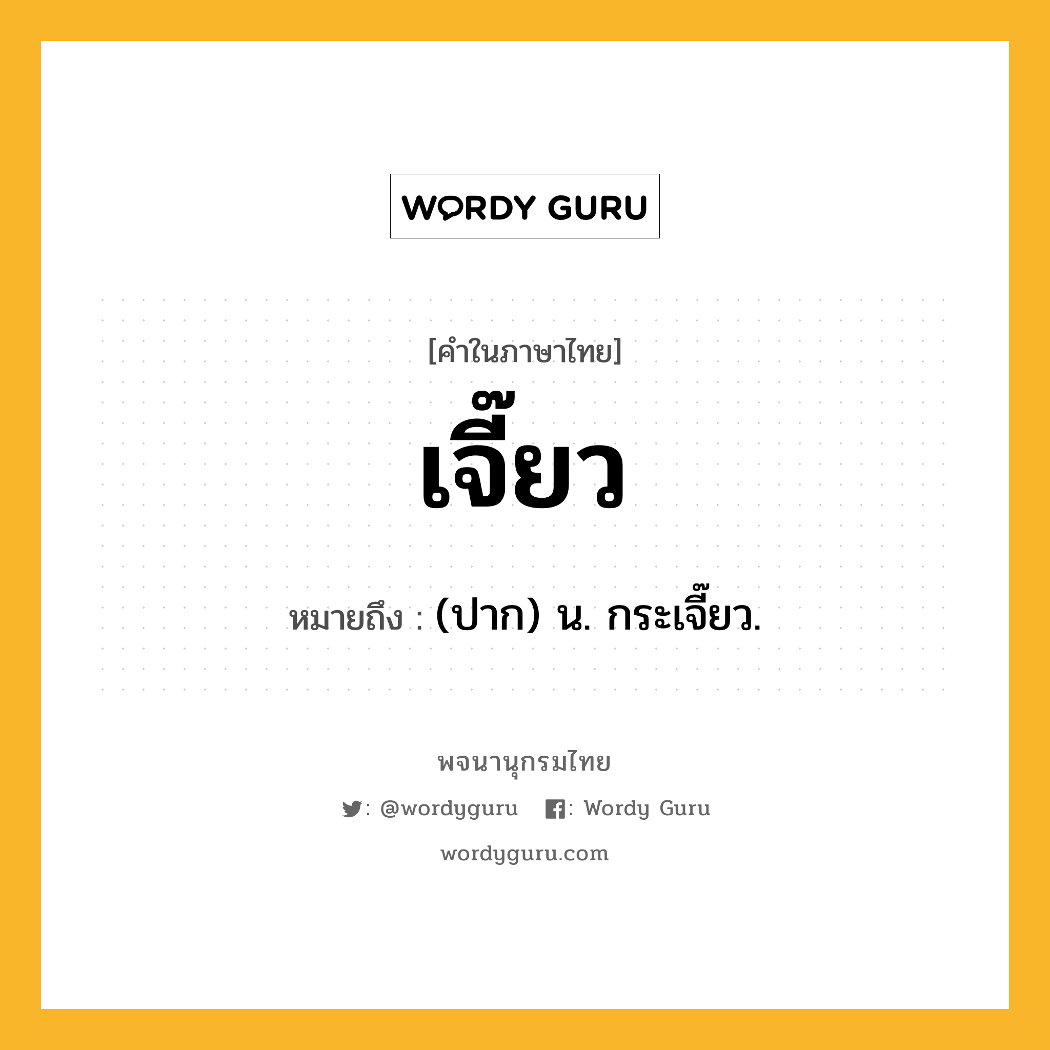 เจี๊ยว หมายถึงอะไร?, คำในภาษาไทย เจี๊ยว หมายถึง (ปาก) น. กระเจี๊ยว.