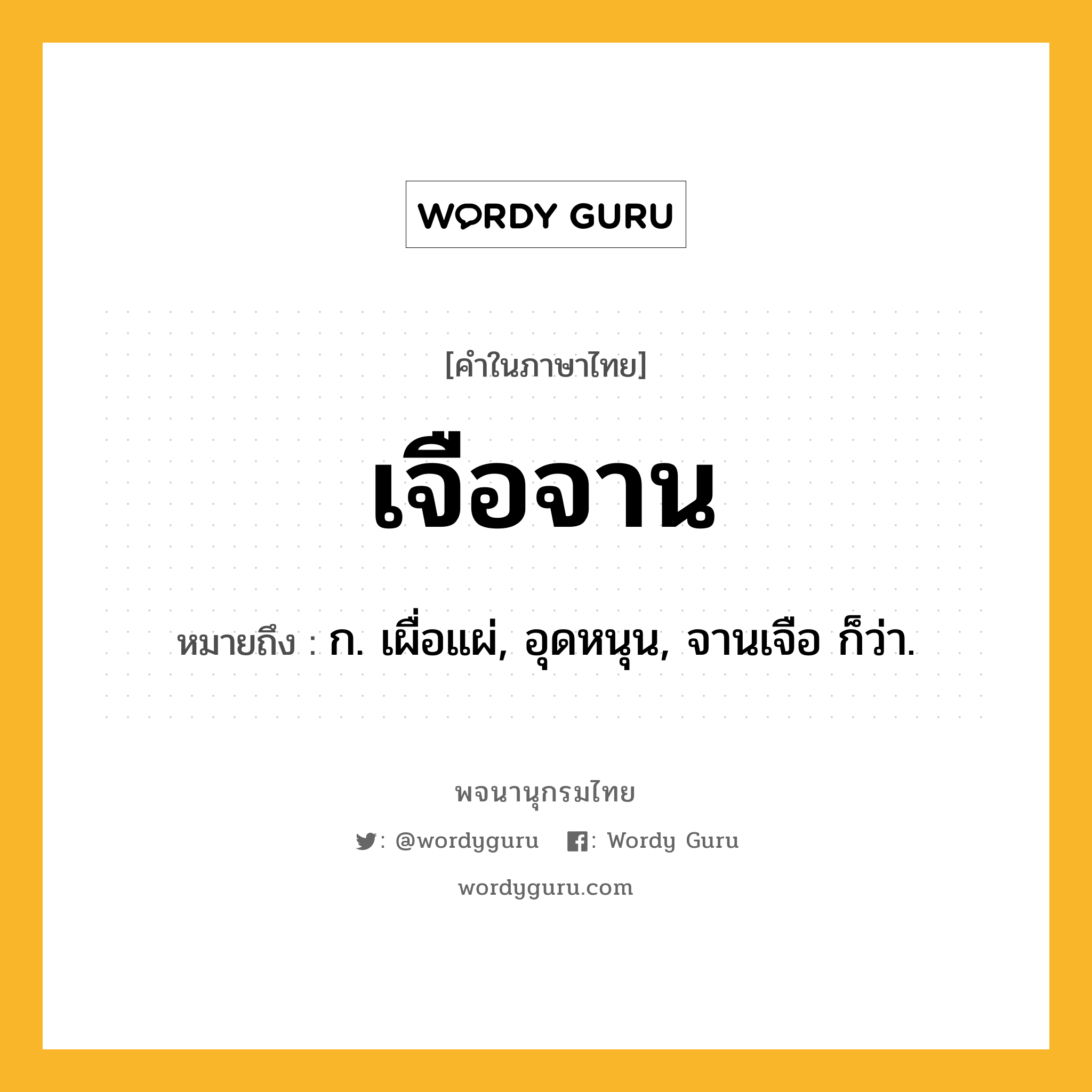 เจือจาน ความหมาย หมายถึงอะไร?, คำในภาษาไทย เจือจาน หมายถึง ก. เผื่อแผ่, อุดหนุน, จานเจือ ก็ว่า.