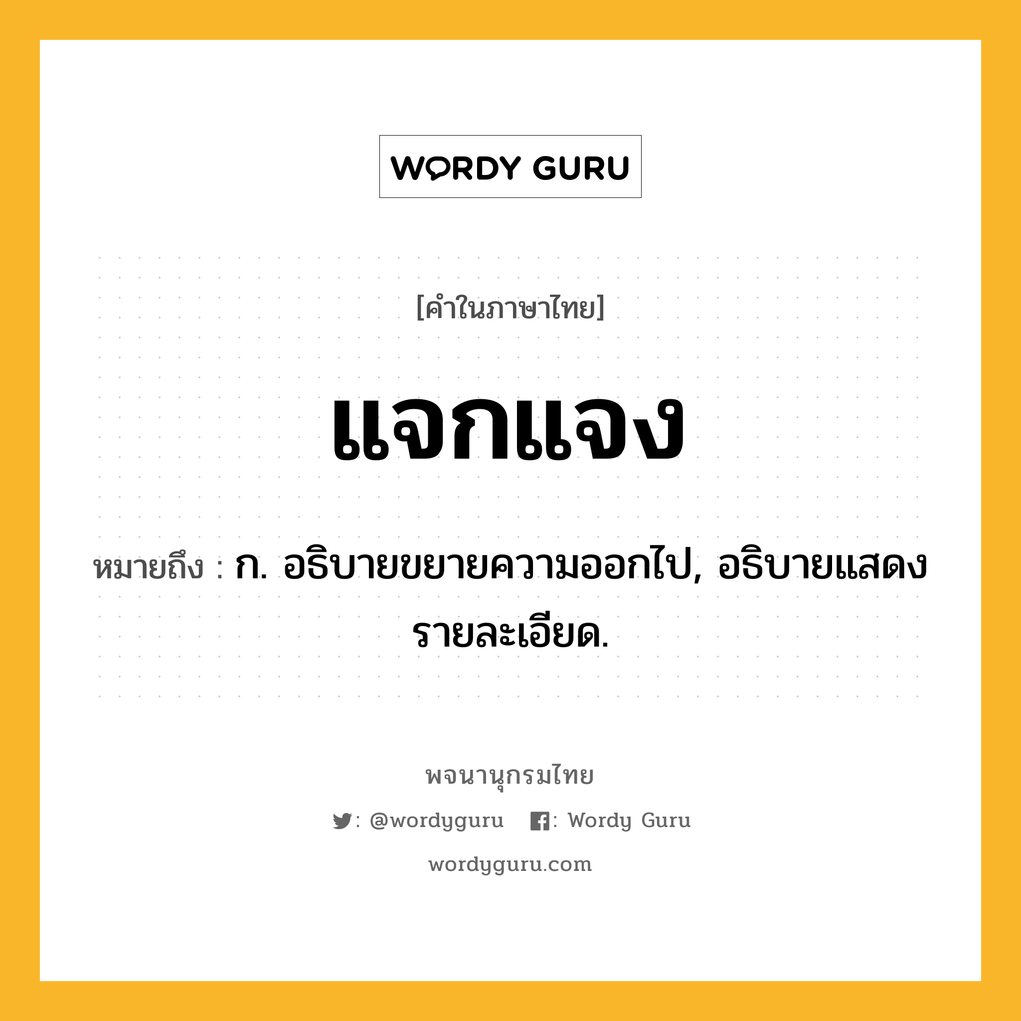 แจกแจง หมายถึงอะไร?, คำในภาษาไทย แจกแจง หมายถึง ก. อธิบายขยายความออกไป, อธิบายแสดงรายละเอียด.