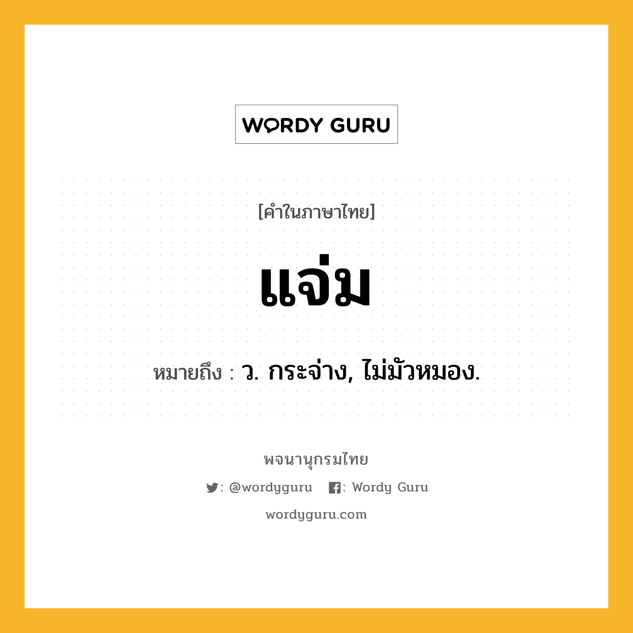 แจ่ม หมายถึงอะไร?, คำในภาษาไทย แจ่ม หมายถึง ว. กระจ่าง, ไม่มัวหมอง.