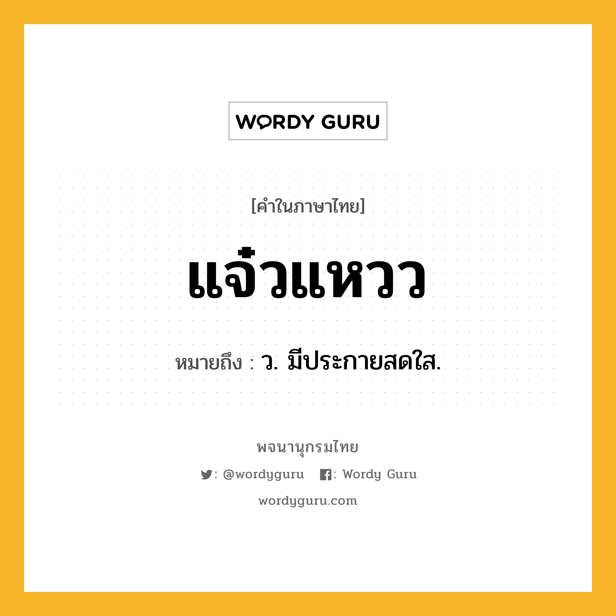 แจ๋วแหวว ความหมาย หมายถึงอะไร?, คำในภาษาไทย แจ๋วแหวว หมายถึง ว. มีประกายสดใส.