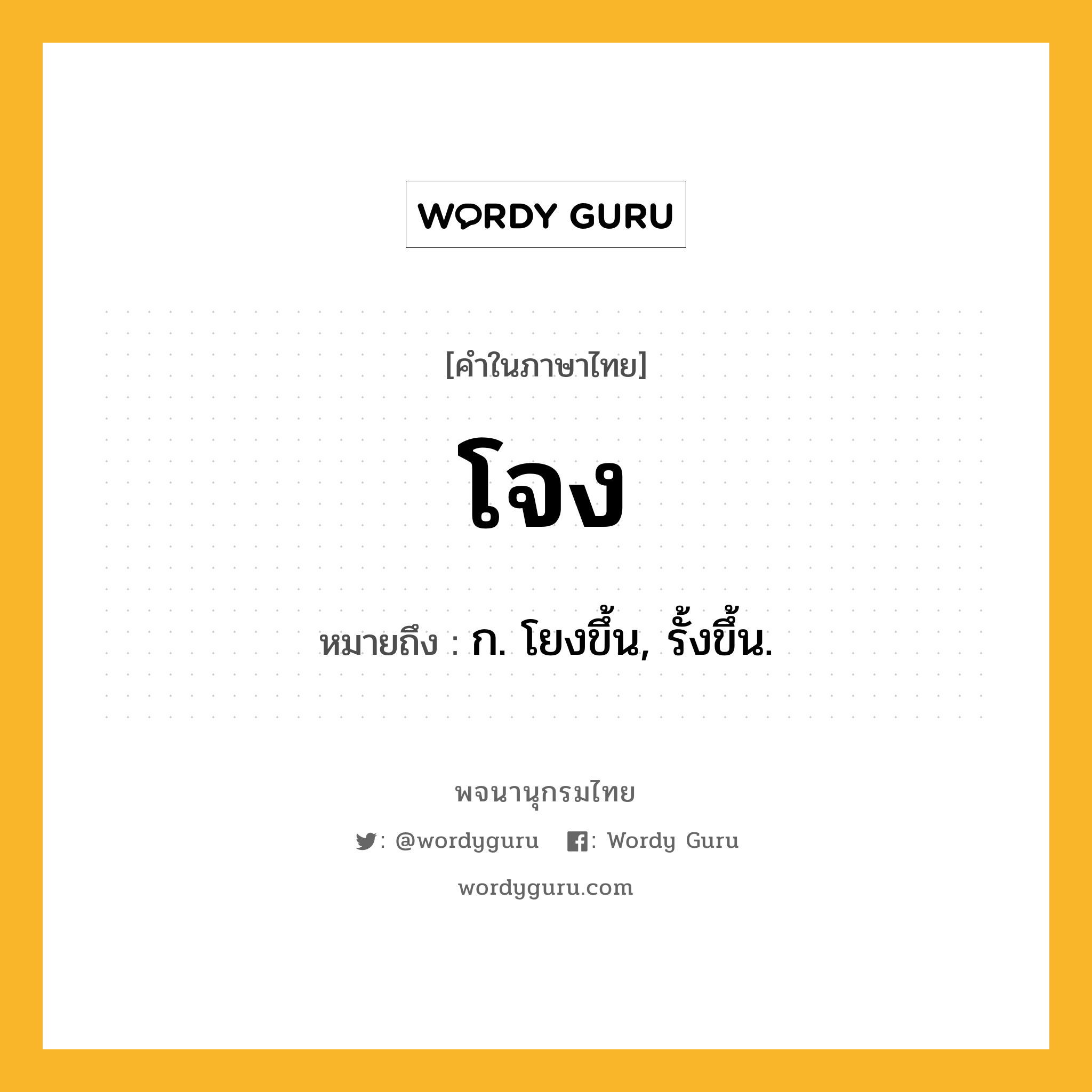 โจง หมายถึงอะไร?, คำในภาษาไทย โจง หมายถึง ก. โยงขึ้น, รั้งขึ้น.