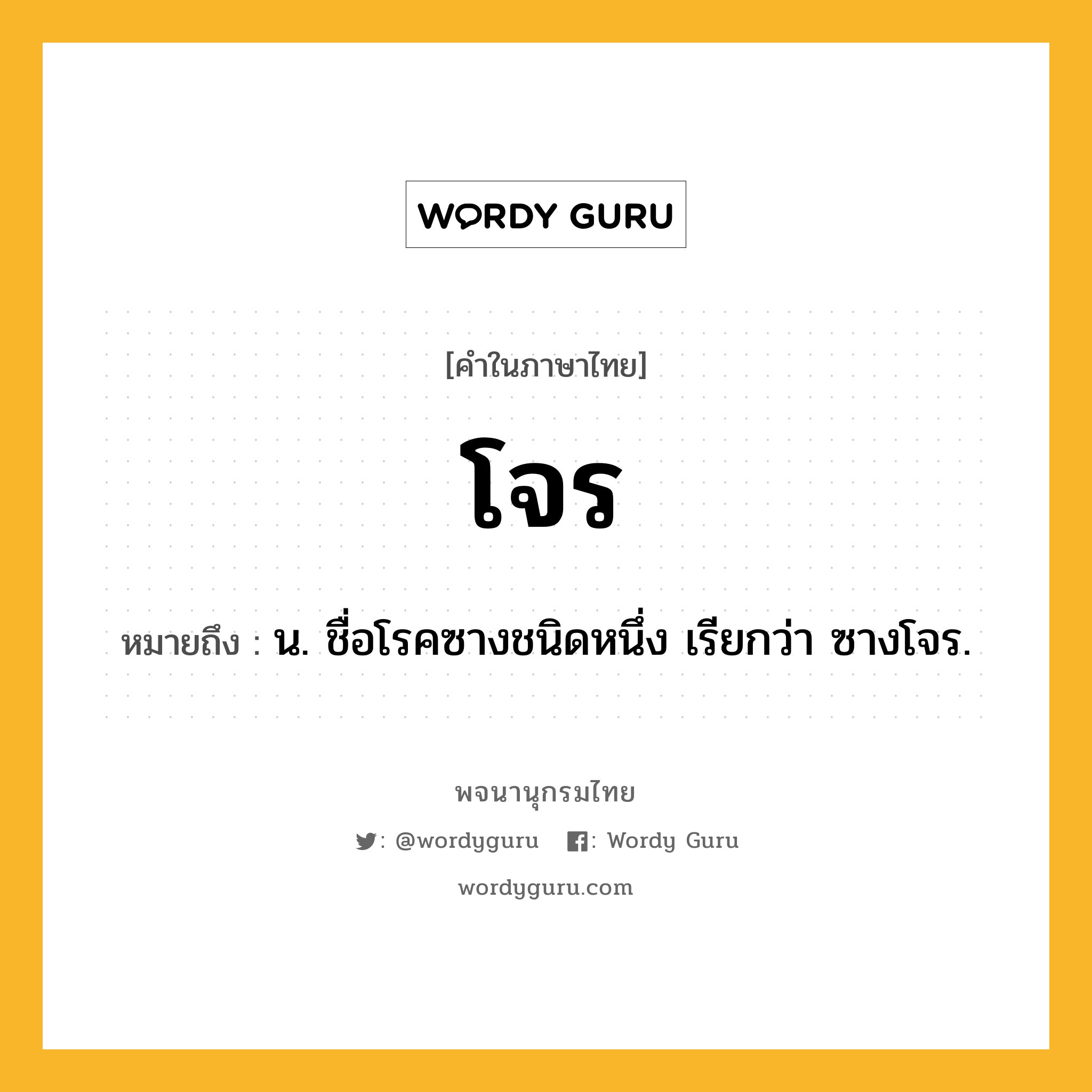 โจร หมายถึงอะไร?, คำในภาษาไทย โจร หมายถึง น. ชื่อโรคซางชนิดหนึ่ง เรียกว่า ซางโจร.