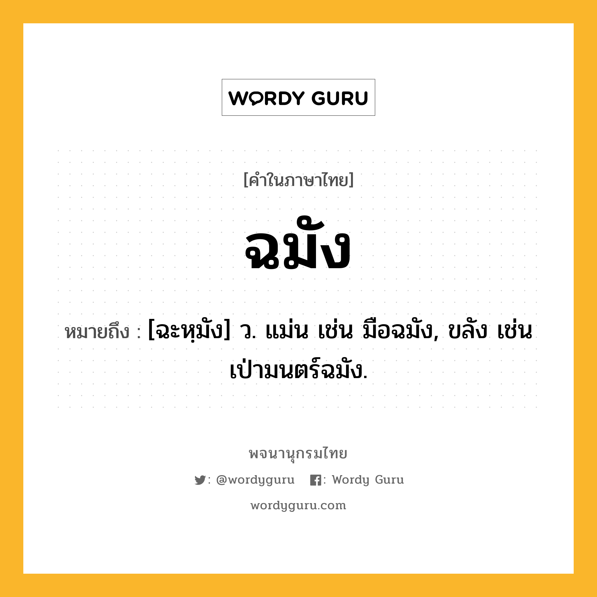 ฉมัง หมายถึงอะไร?, คำในภาษาไทย ฉมัง หมายถึง [ฉะหฺมัง] ว. แม่น เช่น มือฉมัง, ขลัง เช่น เป่ามนตร์ฉมัง.