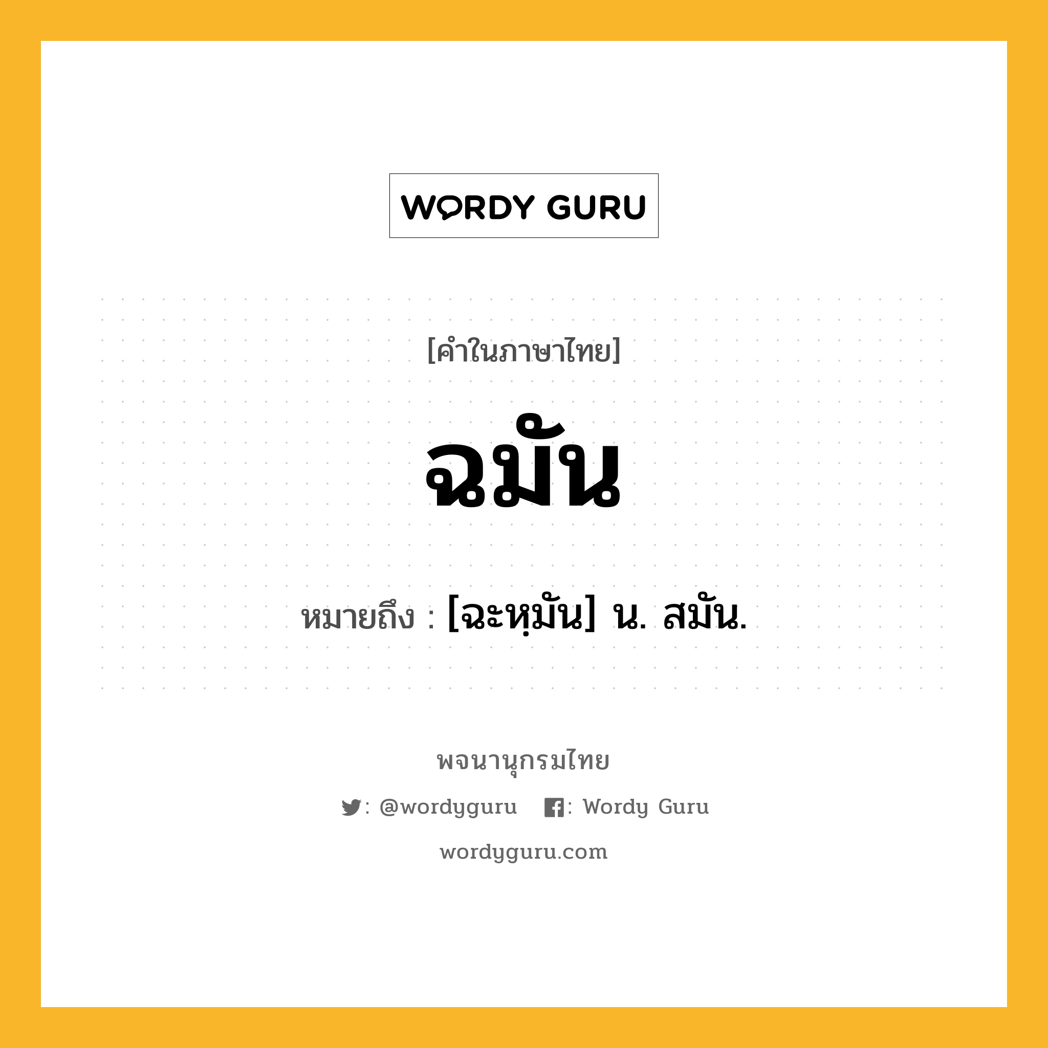 ฉมัน หมายถึงอะไร?, คำในภาษาไทย ฉมัน หมายถึง [ฉะหฺมัน] น. สมัน.