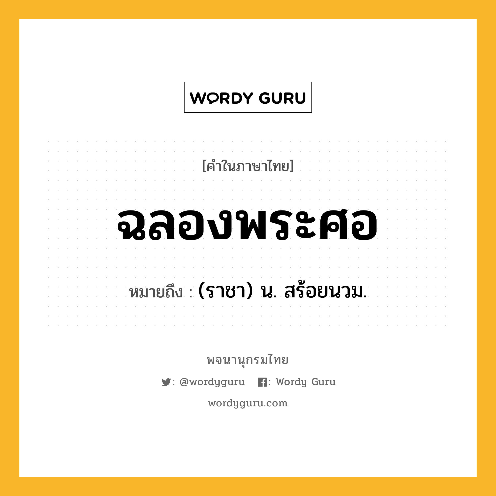 ฉลองพระศอ หมายถึงอะไร?, คำในภาษาไทย ฉลองพระศอ หมายถึง (ราชา) น. สร้อยนวม.