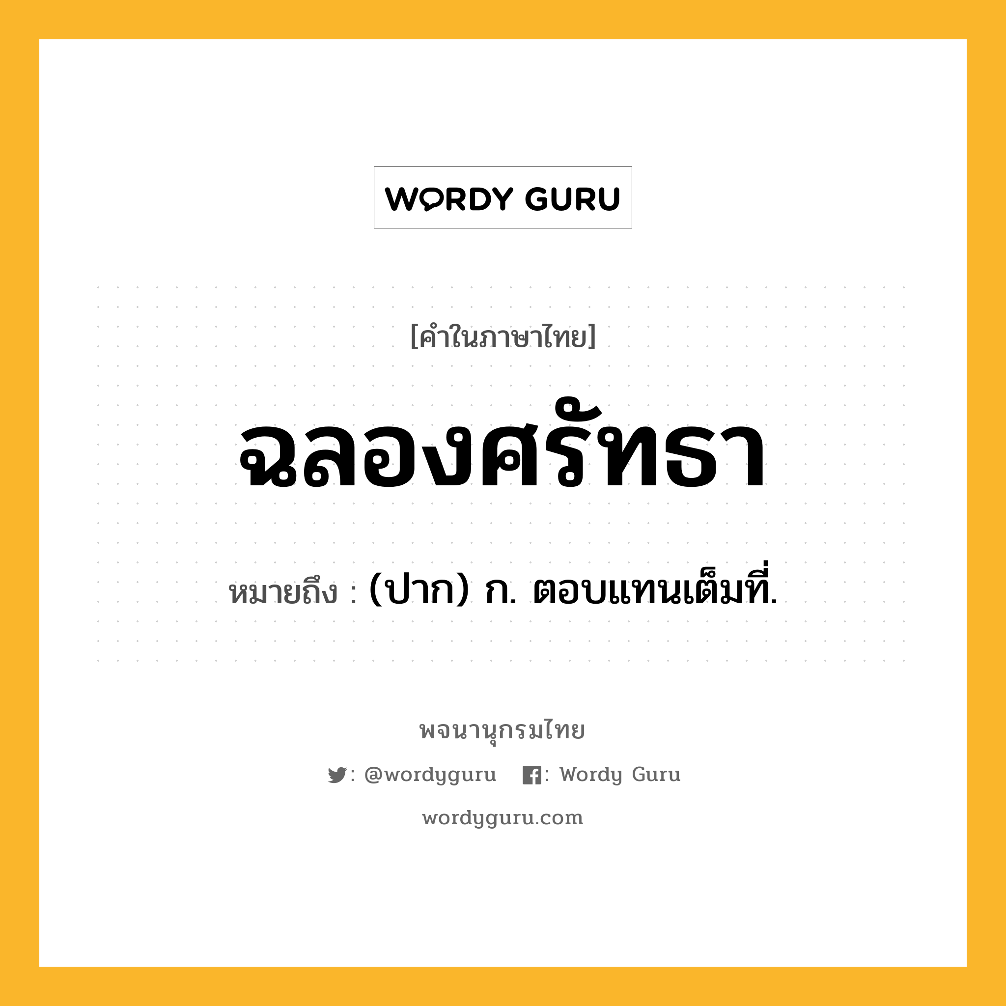 ฉลองศรัทธา หมายถึงอะไร?, คำในภาษาไทย ฉลองศรัทธา หมายถึง (ปาก) ก. ตอบแทนเต็มที่.