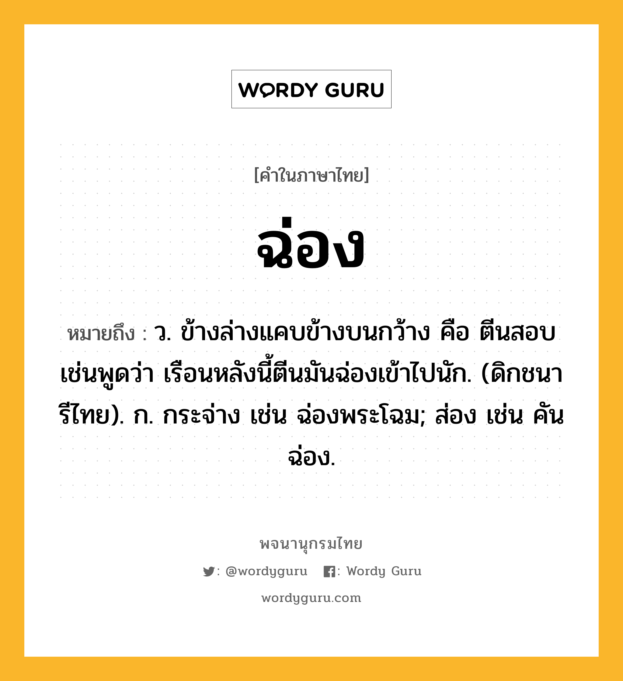 ฉ่อง หมายถึงอะไร?, คำในภาษาไทย ฉ่อง หมายถึง ว. ข้างล่างแคบข้างบนกว้าง คือ ตีนสอบ เช่นพูดว่า เรือนหลังนี้ตีนมันฉ่องเข้าไปนัก. (ดิกชนารีไทย). ก. กระจ่าง เช่น ฉ่องพระโฉม; ส่อง เช่น คันฉ่อง.