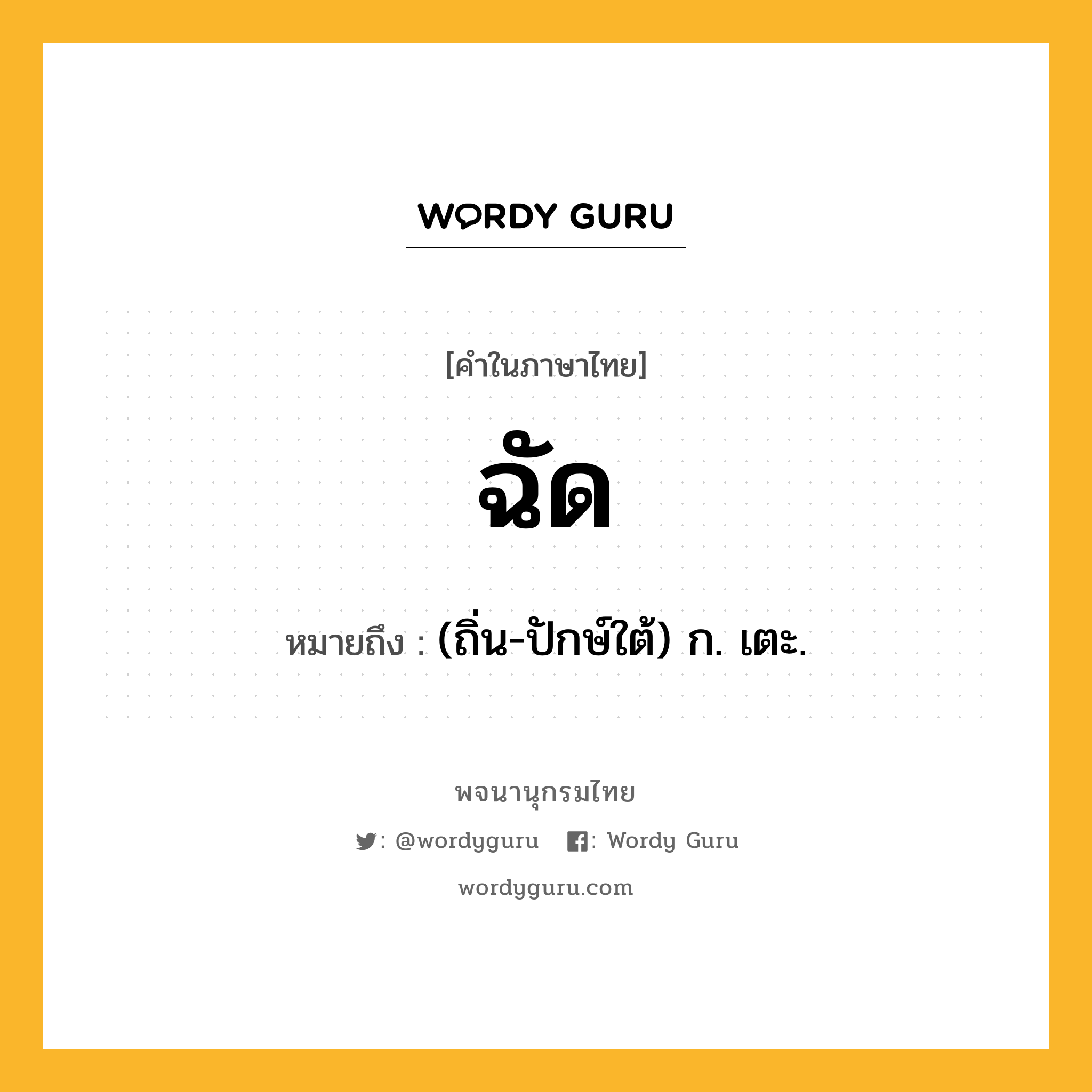 ฉัด หมายถึงอะไร?, คำในภาษาไทย ฉัด หมายถึง (ถิ่น-ปักษ์ใต้) ก. เตะ.