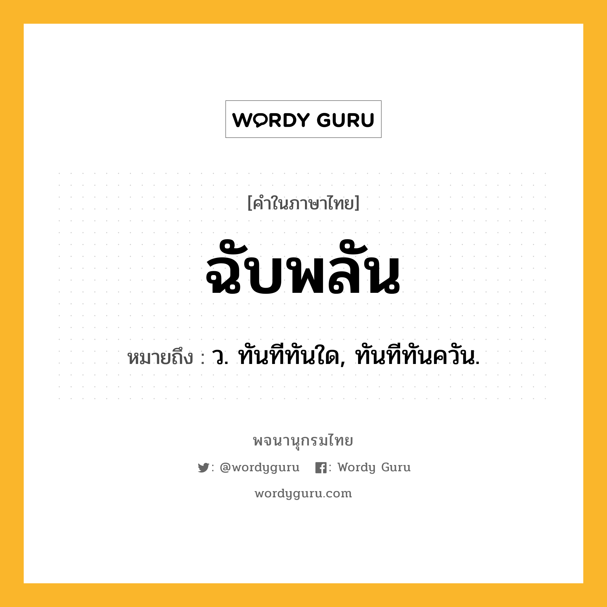 ฉับพลัน ความหมาย หมายถึงอะไร?, คำในภาษาไทย ฉับพลัน หมายถึง ว. ทันทีทันใด, ทันทีทันควัน.