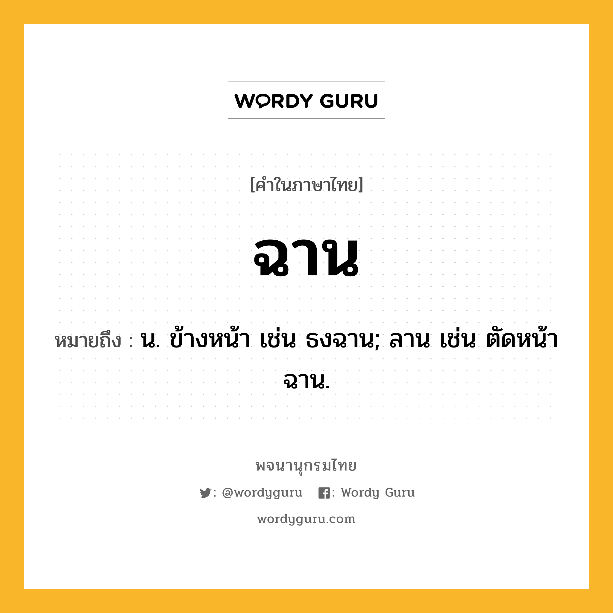 ฉาน หมายถึงอะไร?, คำในภาษาไทย ฉาน หมายถึง น. ข้างหน้า เช่น ธงฉาน; ลาน เช่น ตัดหน้าฉาน.