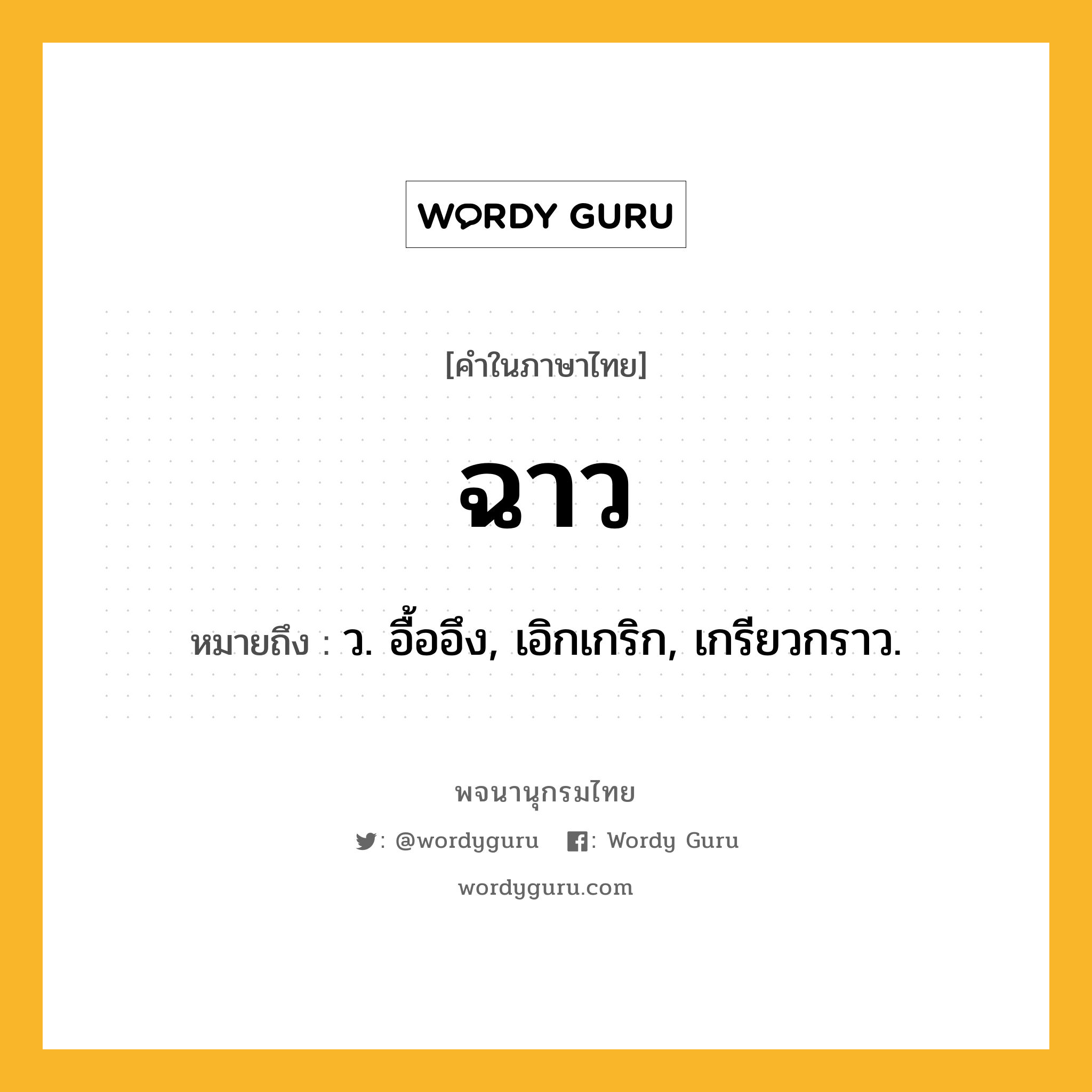 ฉาว หมายถึงอะไร?, คำในภาษาไทย ฉาว หมายถึง ว. อื้ออึง, เอิกเกริก, เกรียวกราว.