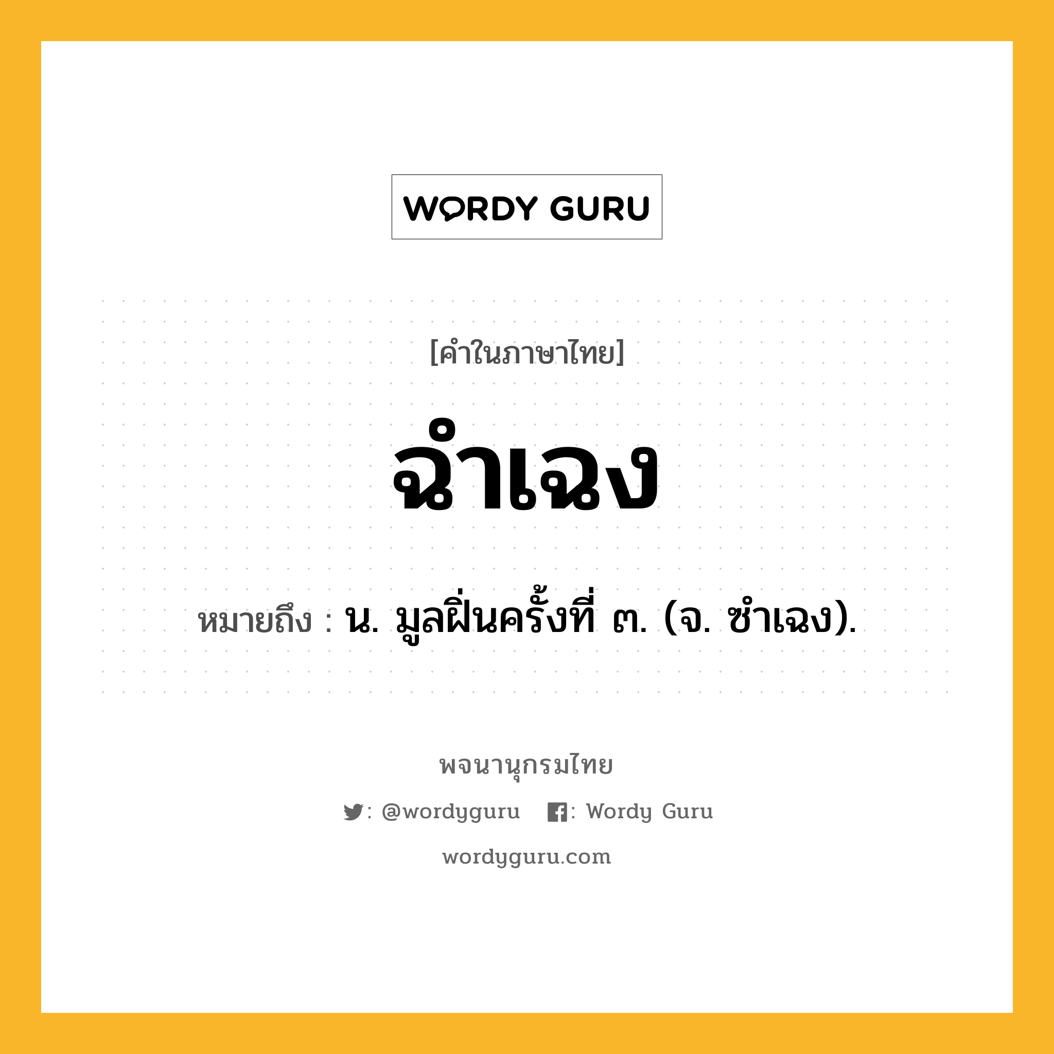 ฉำเฉง หมายถึงอะไร?, คำในภาษาไทย ฉำเฉง หมายถึง น. มูลฝิ่นครั้งที่ ๓. (จ. ซำเฉง).