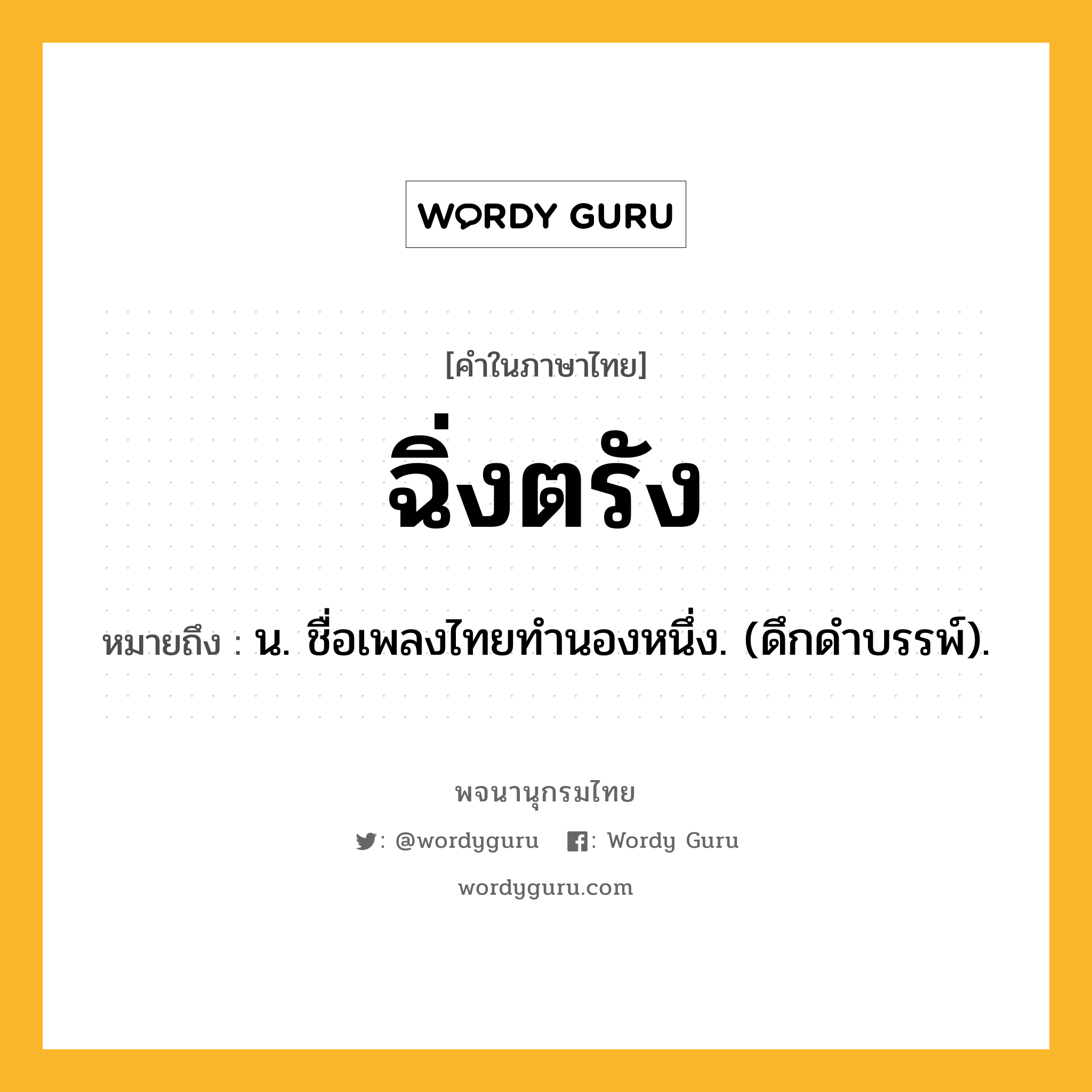 ฉิ่งตรัง หมายถึงอะไร?, คำในภาษาไทย ฉิ่งตรัง หมายถึง น. ชื่อเพลงไทยทํานองหนึ่ง. (ดึกดําบรรพ์).