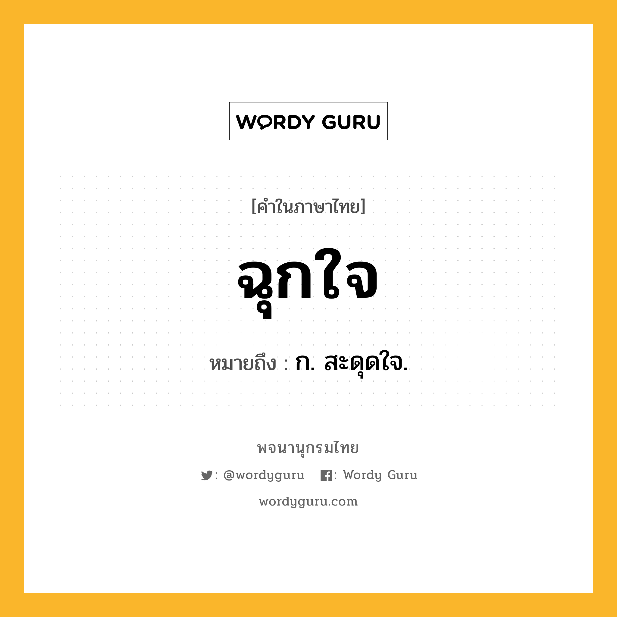 ฉุกใจ หมายถึงอะไร?, คำในภาษาไทย ฉุกใจ หมายถึง ก. สะดุดใจ.