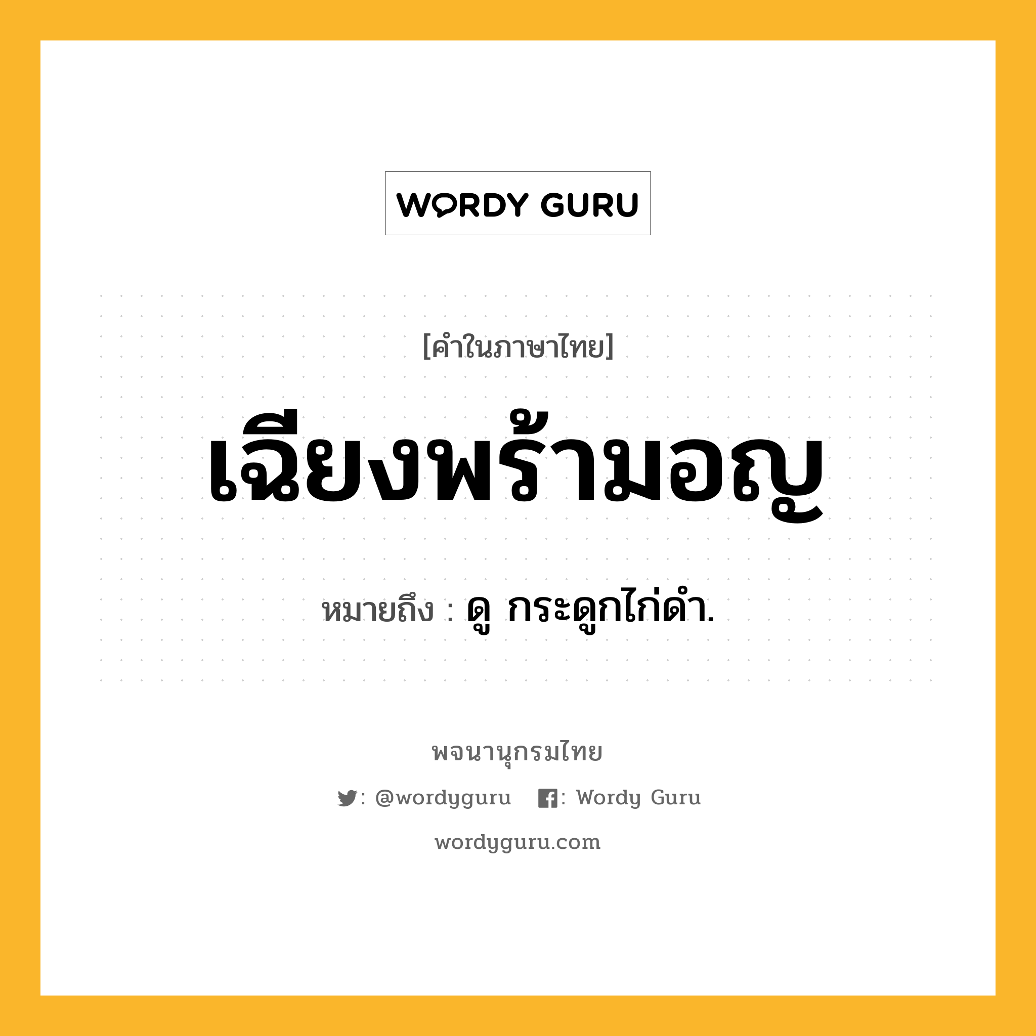 เฉียงพร้ามอญ ความหมาย หมายถึงอะไร?, คำในภาษาไทย เฉียงพร้ามอญ หมายถึง ดู กระดูกไก่ดํา.