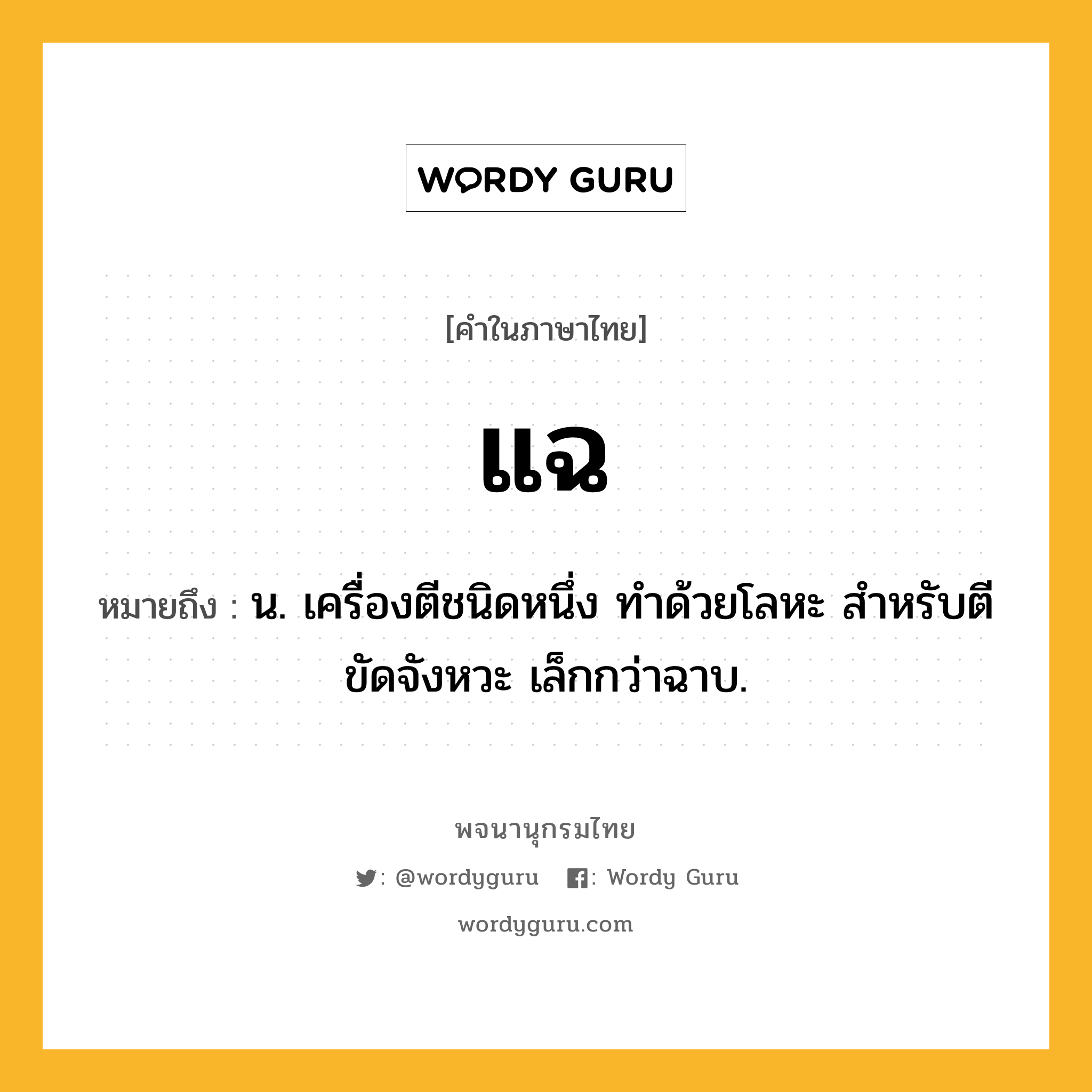 แฉ หมายถึงอะไร?, คำในภาษาไทย แฉ หมายถึง น. เครื่องตีชนิดหนึ่ง ทําด้วยโลหะ สําหรับตีขัดจังหวะ เล็กกว่าฉาบ.