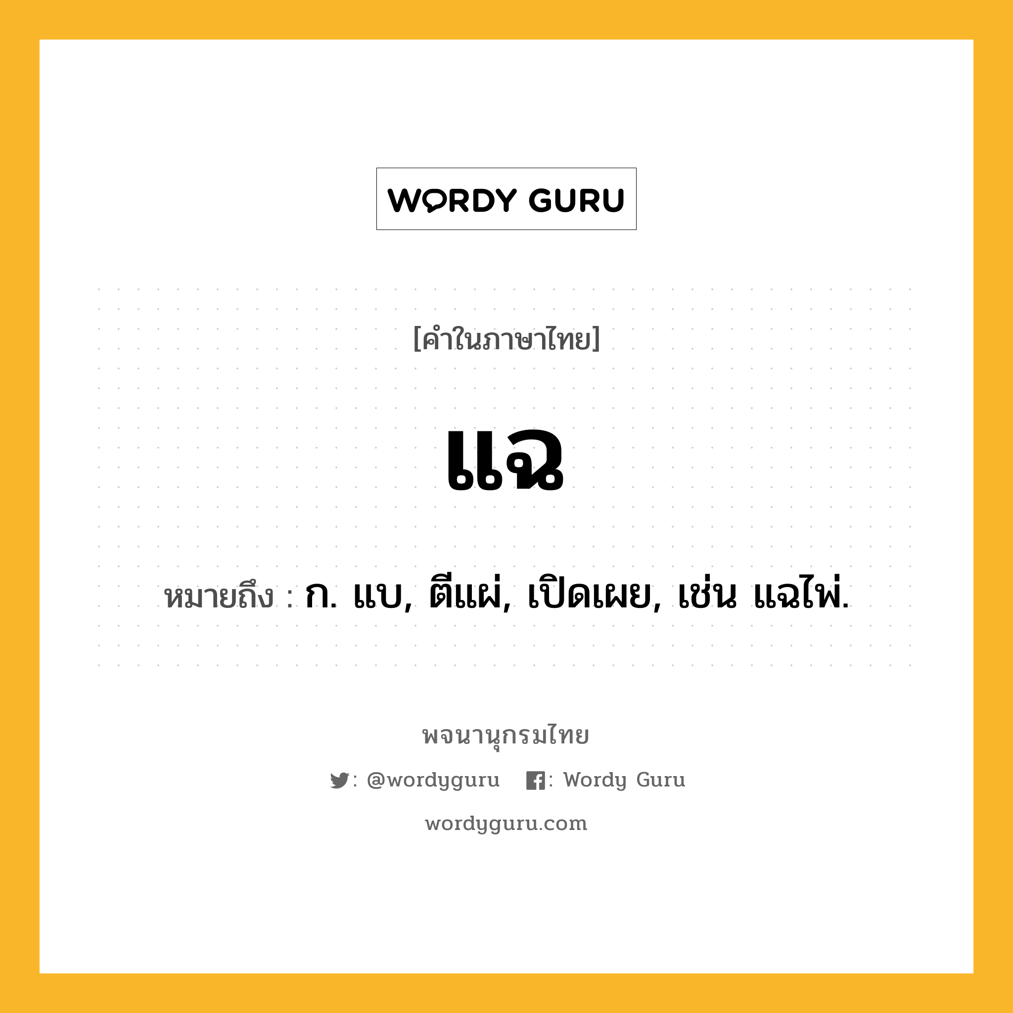 แฉ หมายถึงอะไร?, คำในภาษาไทย แฉ หมายถึง ก. แบ, ตีแผ่, เปิดเผย, เช่น แฉไพ่.