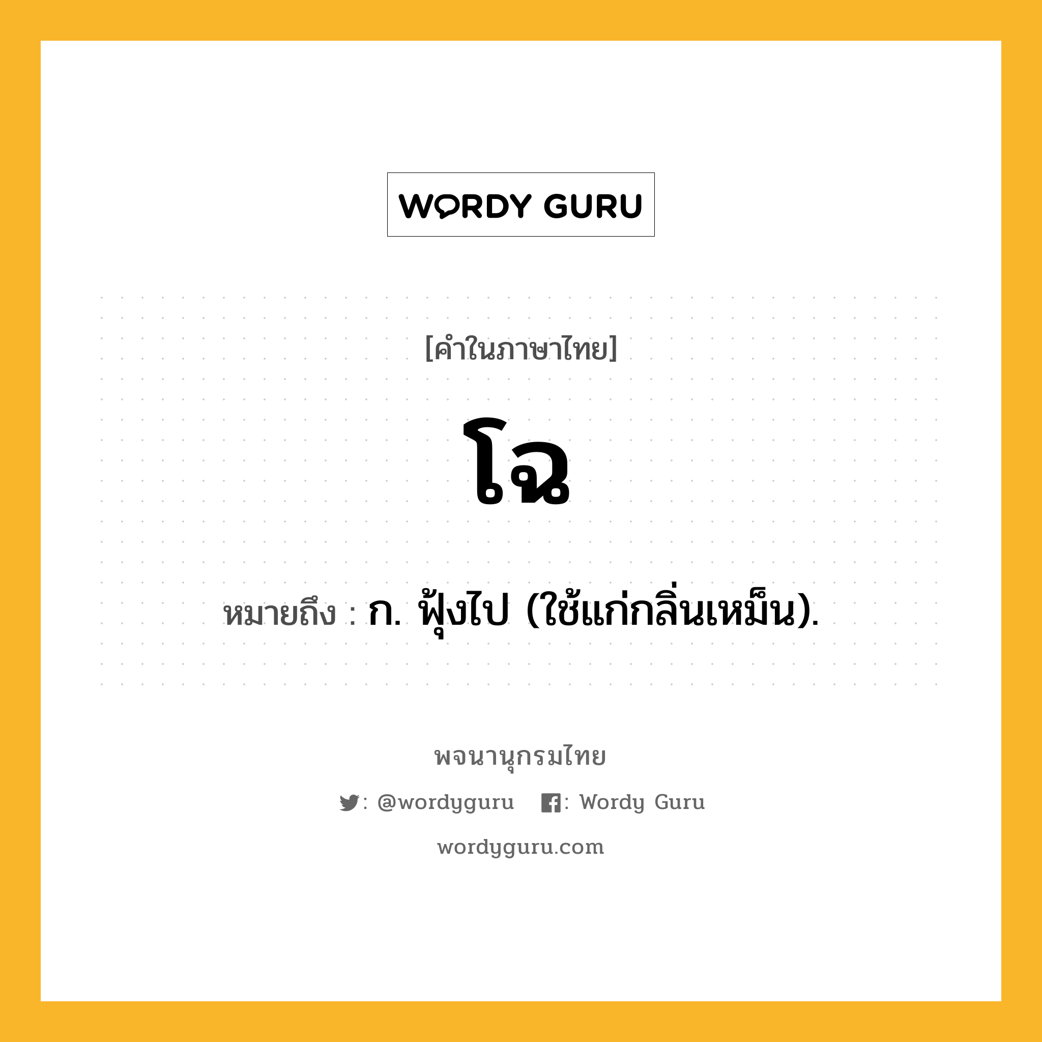 โฉ หมายถึงอะไร?, คำในภาษาไทย โฉ หมายถึง ก. ฟุ้งไป (ใช้แก่กลิ่นเหม็น).