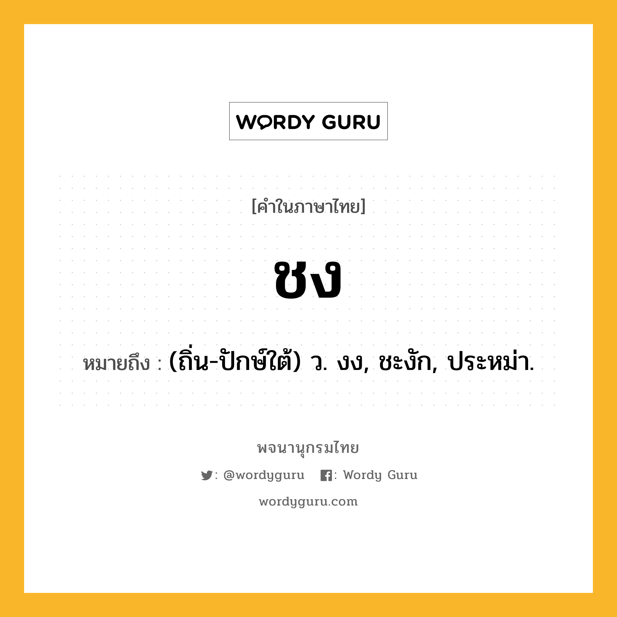 ชง หมายถึงอะไร?, คำในภาษาไทย ชง หมายถึง (ถิ่น-ปักษ์ใต้) ว. งง, ชะงัก, ประหม่า.