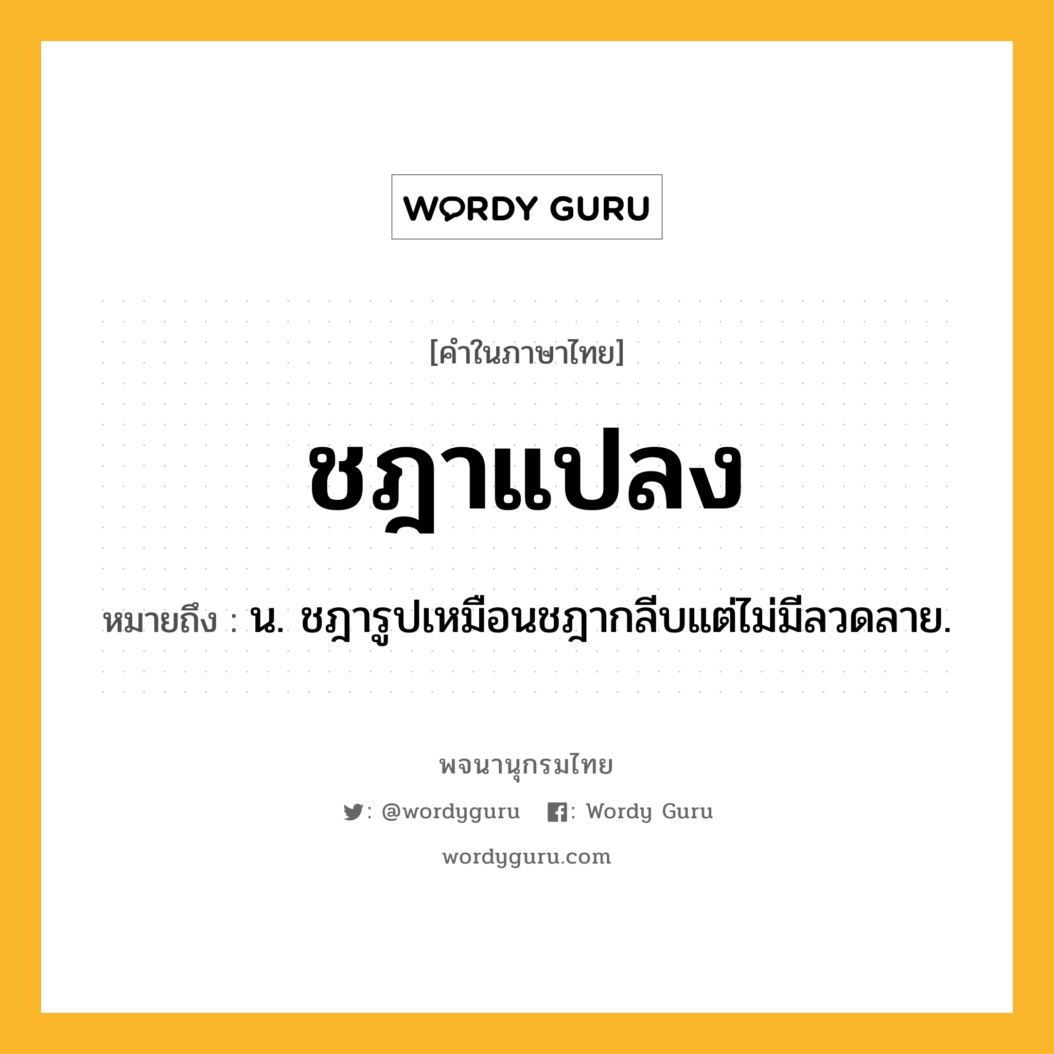 ชฎาแปลง หมายถึงอะไร?, คำในภาษาไทย ชฎาแปลง หมายถึง น. ชฎารูปเหมือนชฎากลีบแต่ไม่มีลวดลาย.