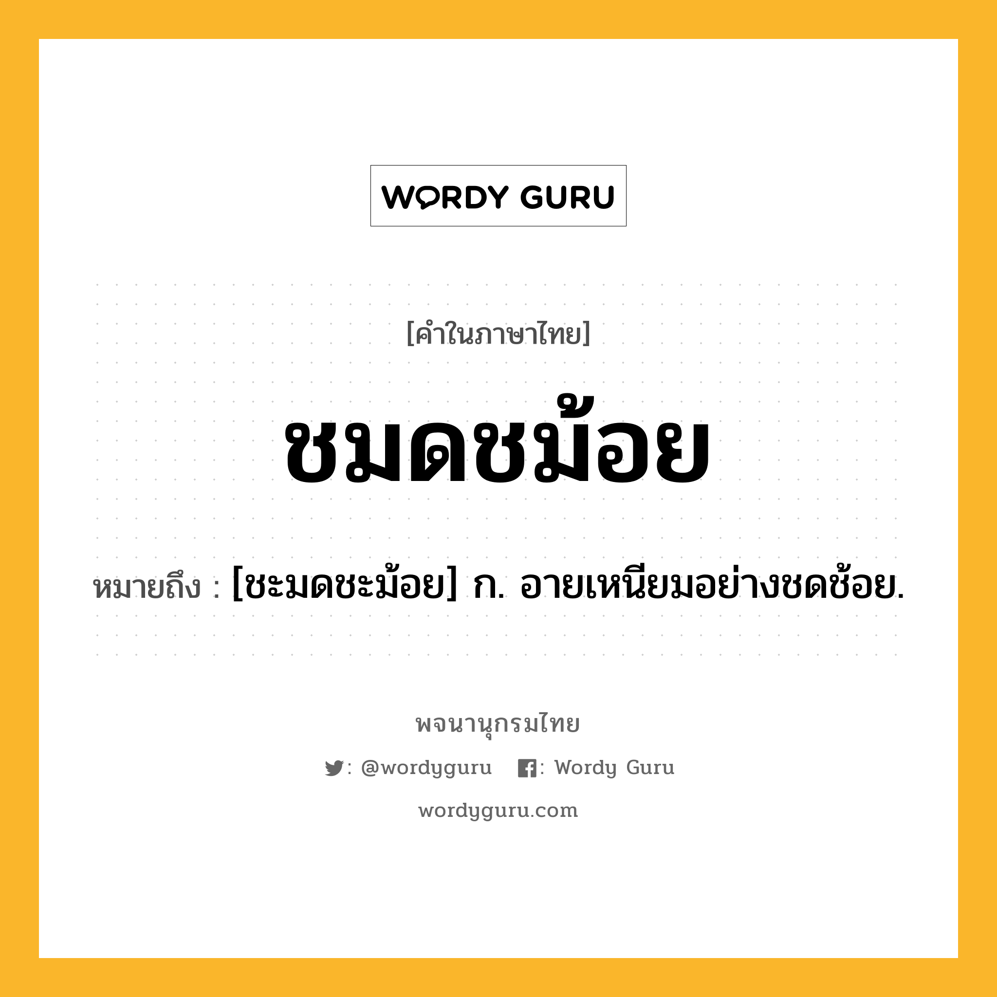 ชมดชม้อย หมายถึงอะไร?, คำในภาษาไทย ชมดชม้อย หมายถึง [ชะมดชะม้อย] ก. อายเหนียมอย่างชดช้อย.