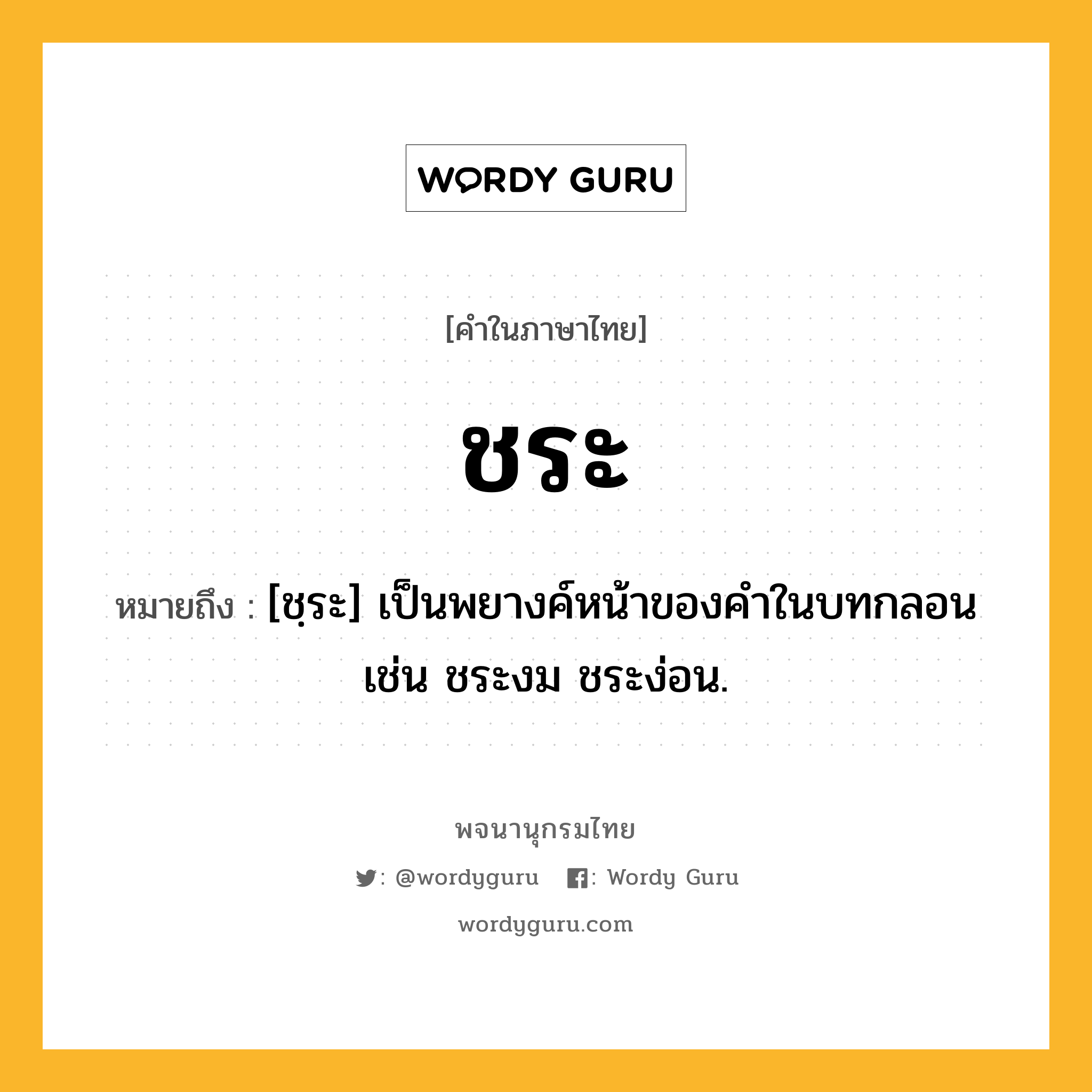 ชระ หมายถึงอะไร?, คำในภาษาไทย ชระ หมายถึง [ชฺระ] เป็นพยางค์หน้าของคําในบทกลอน เช่น ชระงม ชระง่อน.