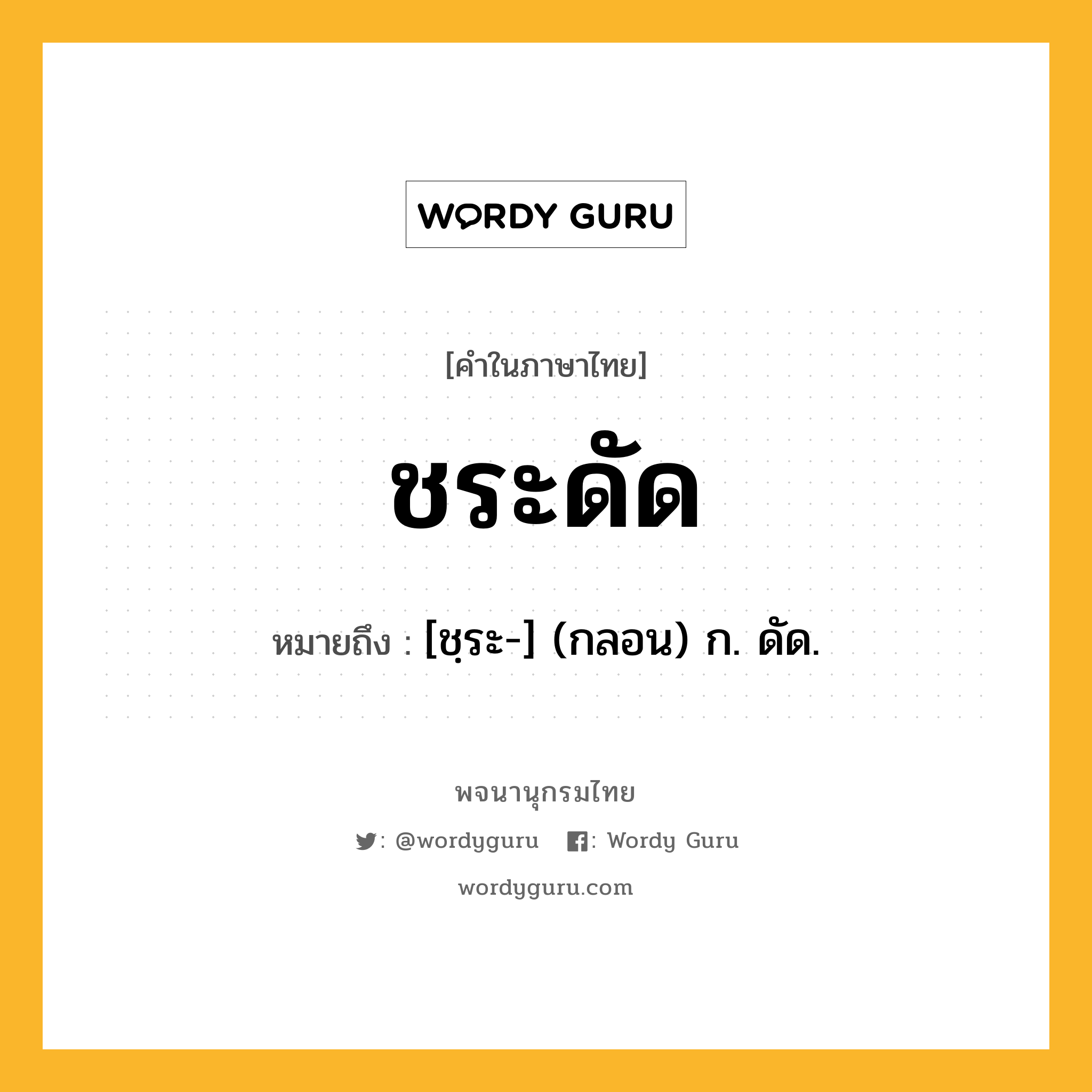 ชระดัด หมายถึงอะไร?, คำในภาษาไทย ชระดัด หมายถึง [ชฺระ-] (กลอน) ก. ดัด.