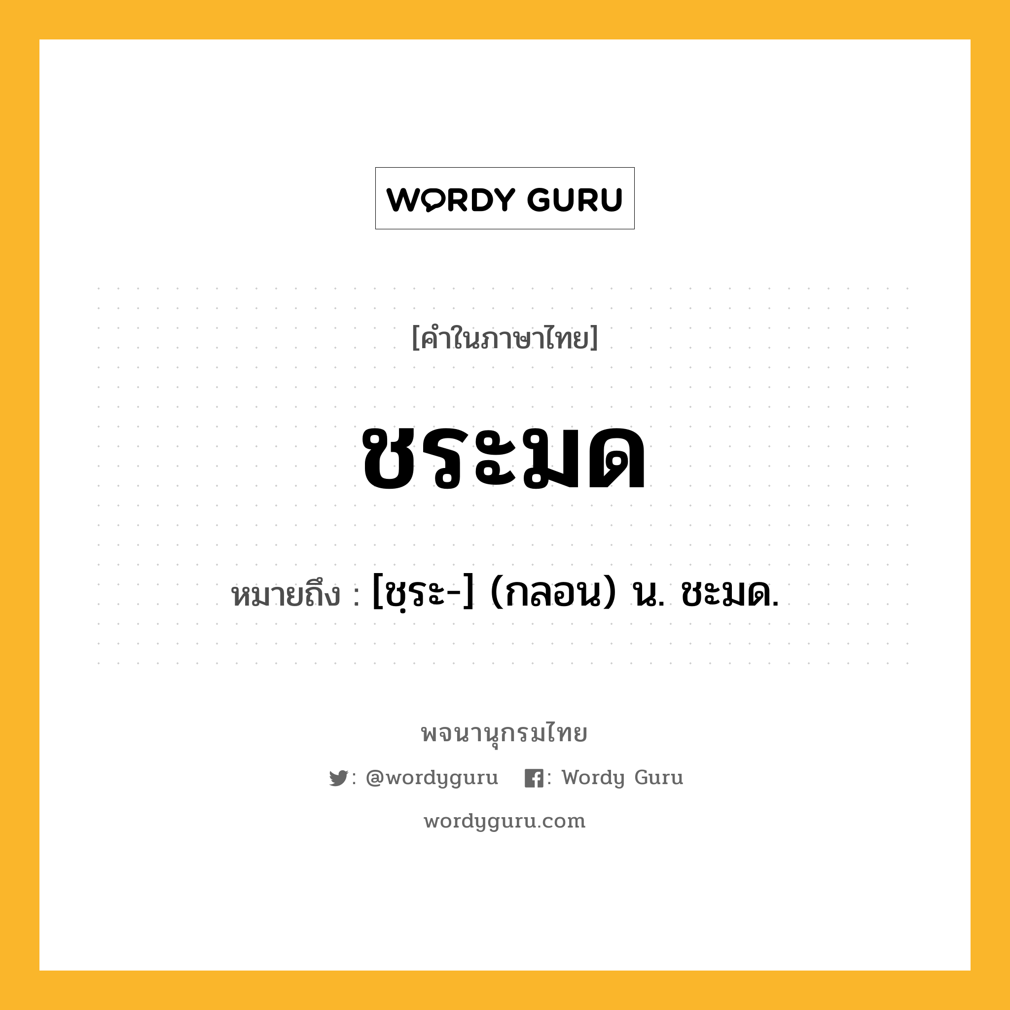 ชระมด หมายถึงอะไร?, คำในภาษาไทย ชระมด หมายถึง [ชฺระ-] (กลอน) น. ชะมด.