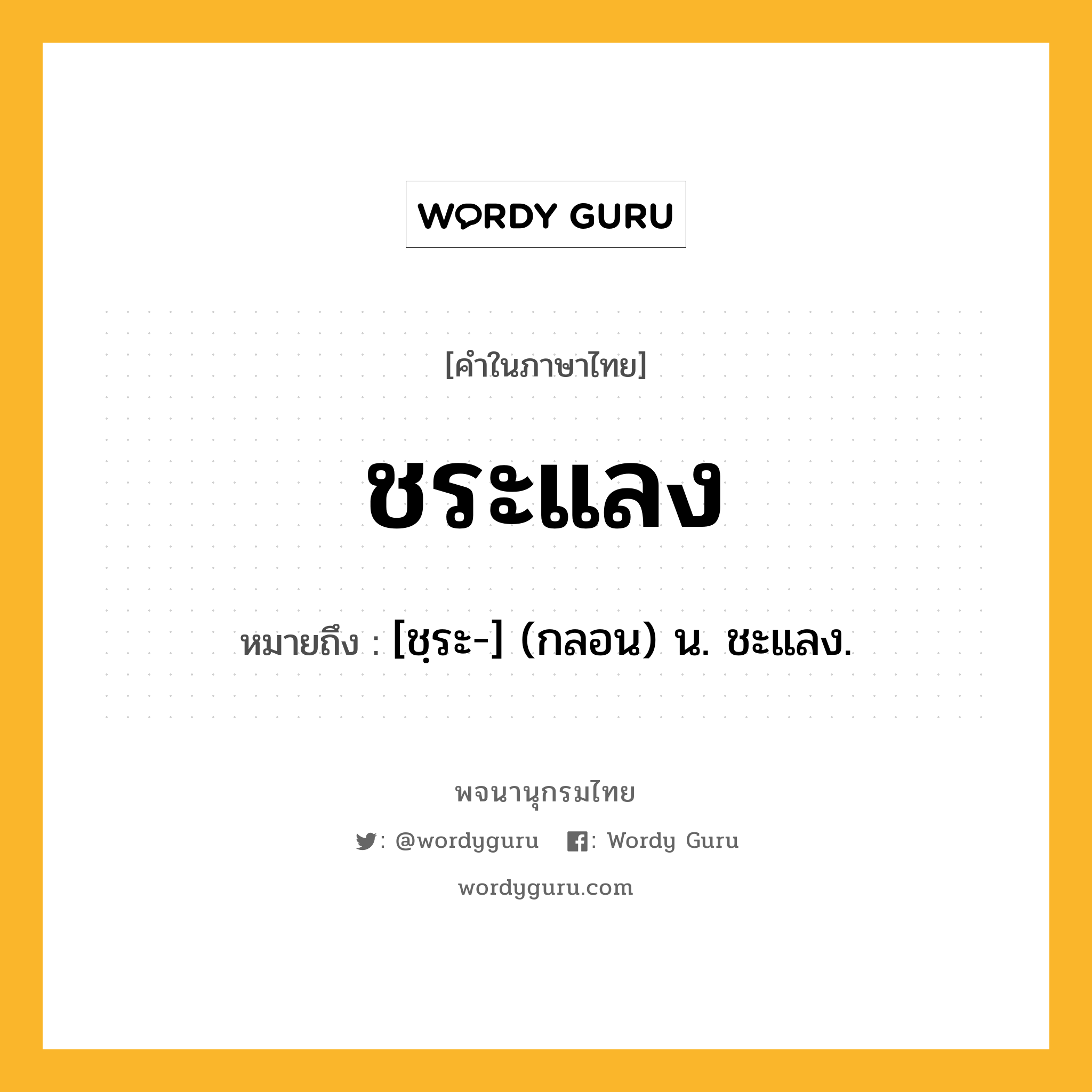 ชระแลง หมายถึงอะไร?, คำในภาษาไทย ชระแลง หมายถึง [ชฺระ-] (กลอน) น. ชะแลง.