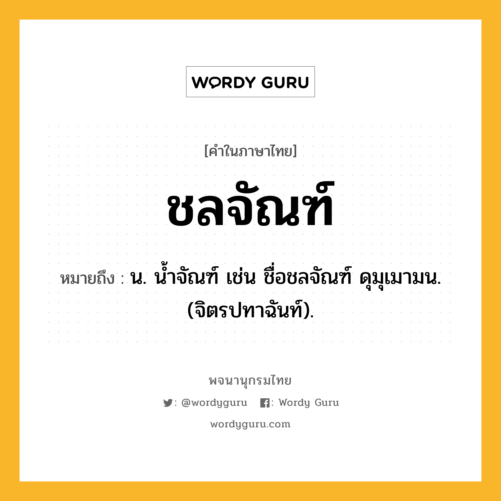 ชลจัณฑ์ หมายถึงอะไร?, คำในภาษาไทย ชลจัณฑ์ หมายถึง น. นํ้าจัณฑ์ เช่น ชื่อชลจัณฑ์ ดุมุเมามน. (จิตรปทาฉันท์).