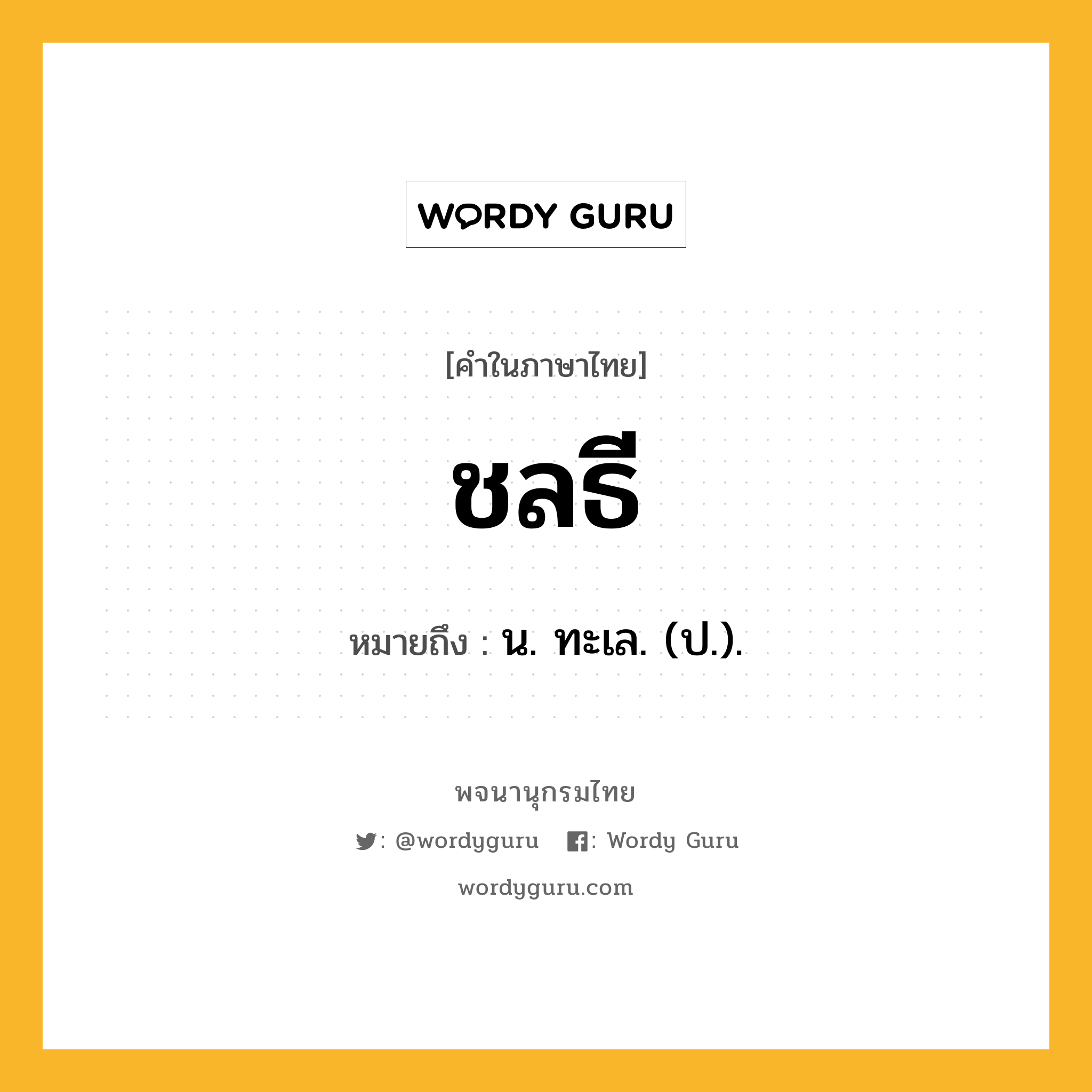 ชลธี หมายถึงอะไร?, คำในภาษาไทย ชลธี หมายถึง น. ทะเล. (ป.).