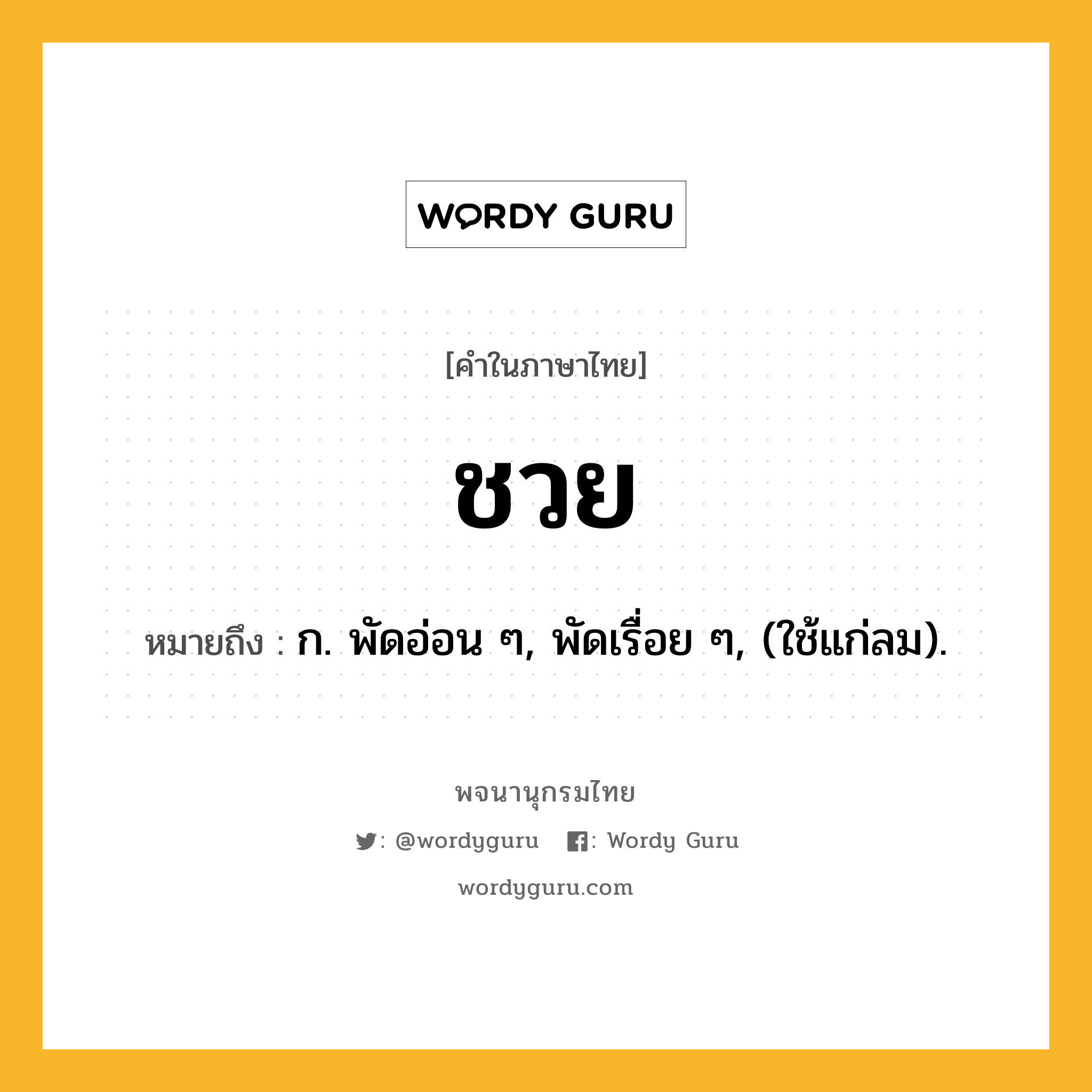 ชวย หมายถึงอะไร?, คำในภาษาไทย ชวย หมายถึง ก. พัดอ่อน ๆ, พัดเรื่อย ๆ, (ใช้แก่ลม).