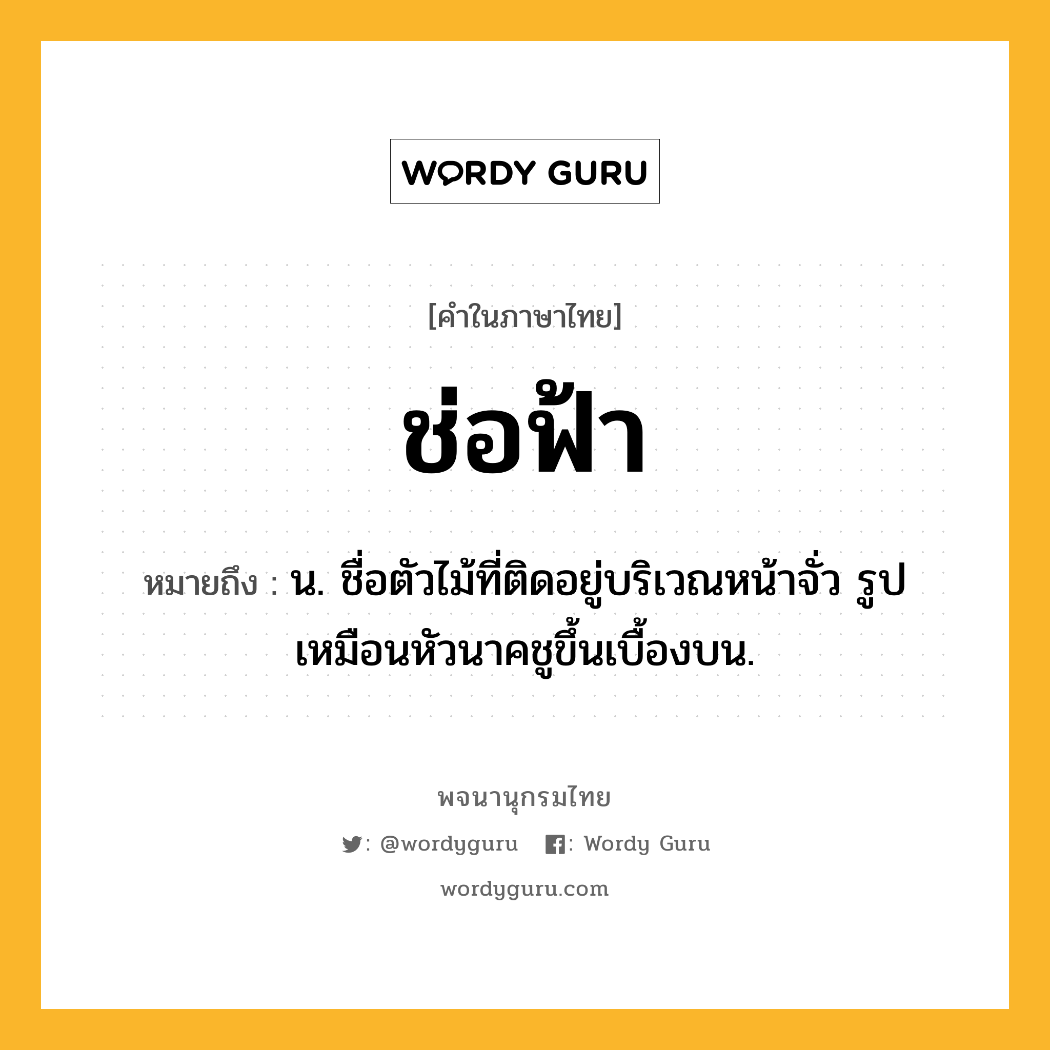 ช่อฟ้า หมายถึงอะไร?, คำในภาษาไทย ช่อฟ้า หมายถึง น. ชื่อตัวไม้ที่ติดอยู่บริเวณหน้าจั่ว รูปเหมือนหัวนาคชูขึ้นเบื้องบน.