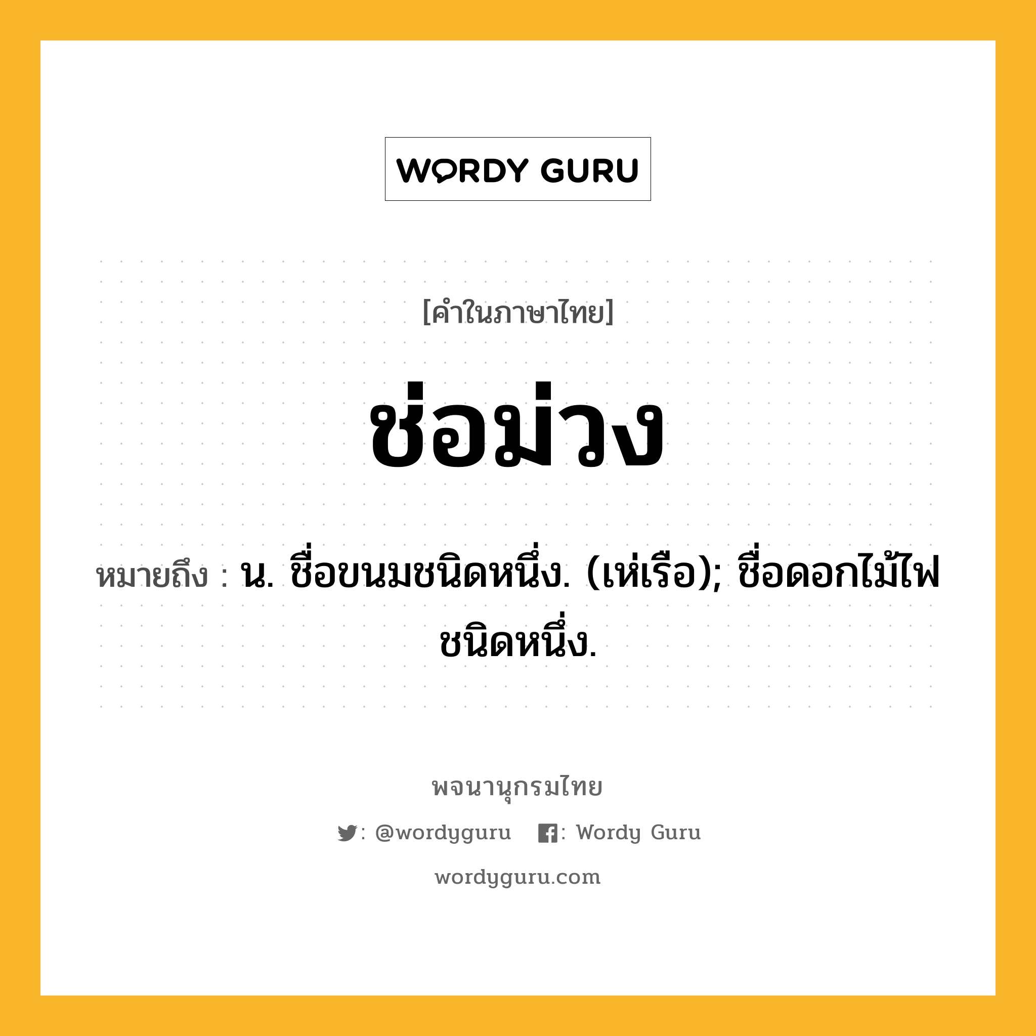 ช่อม่วง หมายถึงอะไร?, คำในภาษาไทย ช่อม่วง หมายถึง น. ชื่อขนมชนิดหนึ่ง. (เห่เรือ); ชื่อดอกไม้ไฟชนิดหนึ่ง.