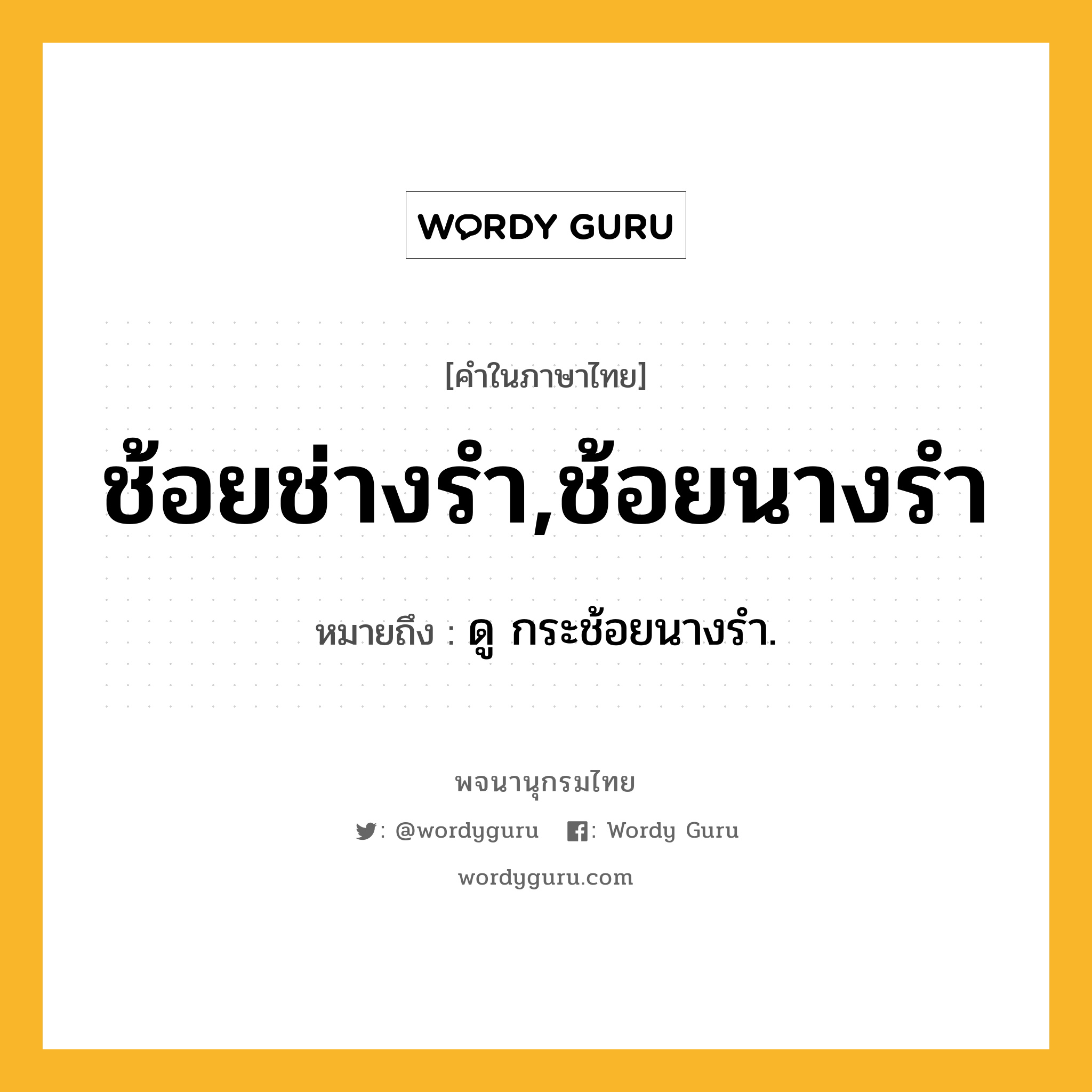 ช้อยช่างรำ,ช้อยนางรำ หมายถึงอะไร?, คำในภาษาไทย ช้อยช่างรำ,ช้อยนางรำ หมายถึง ดู กระช้อยนางรํา.