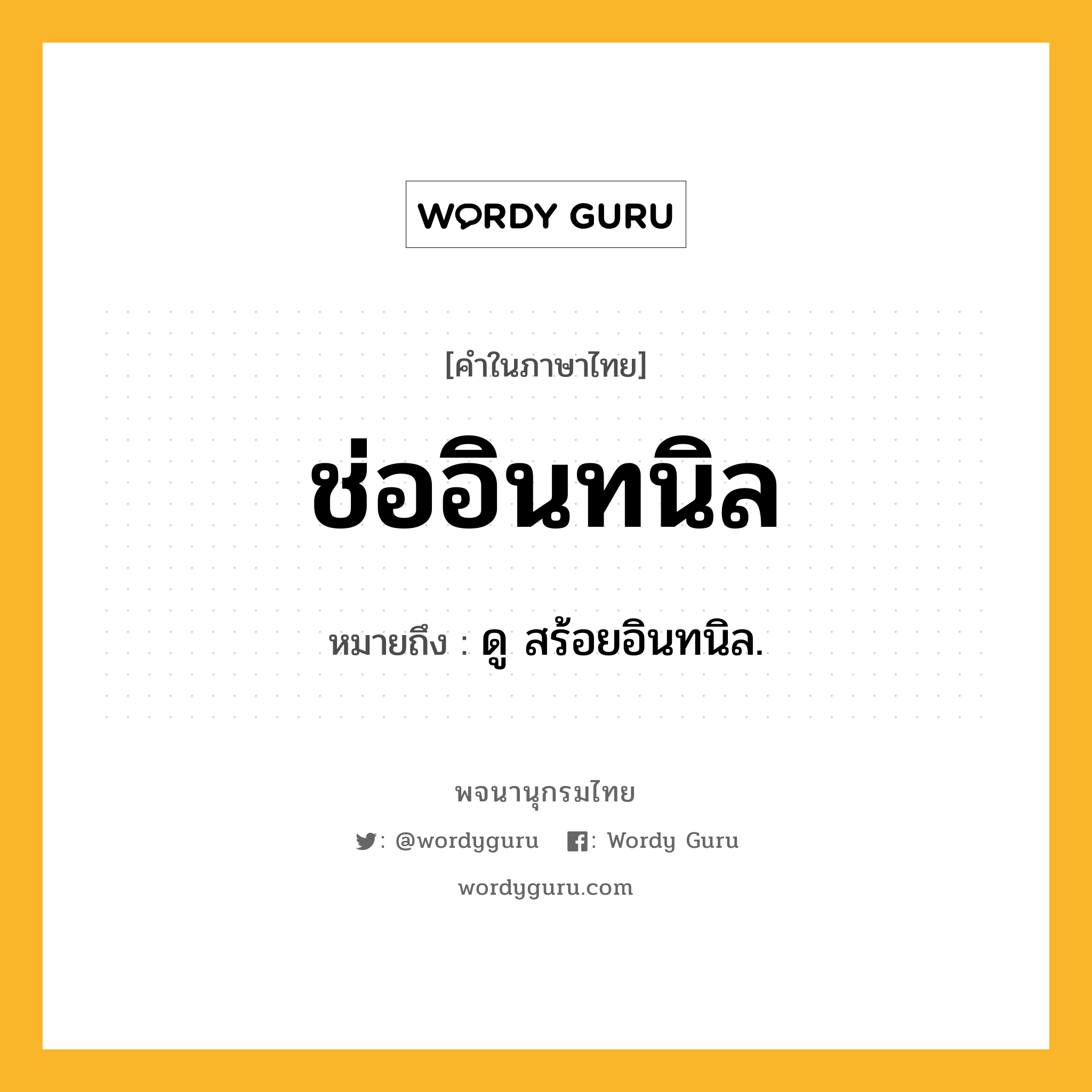 ช่ออินทนิล หมายถึงอะไร?, คำในภาษาไทย ช่ออินทนิล หมายถึง ดู สร้อยอินทนิล.